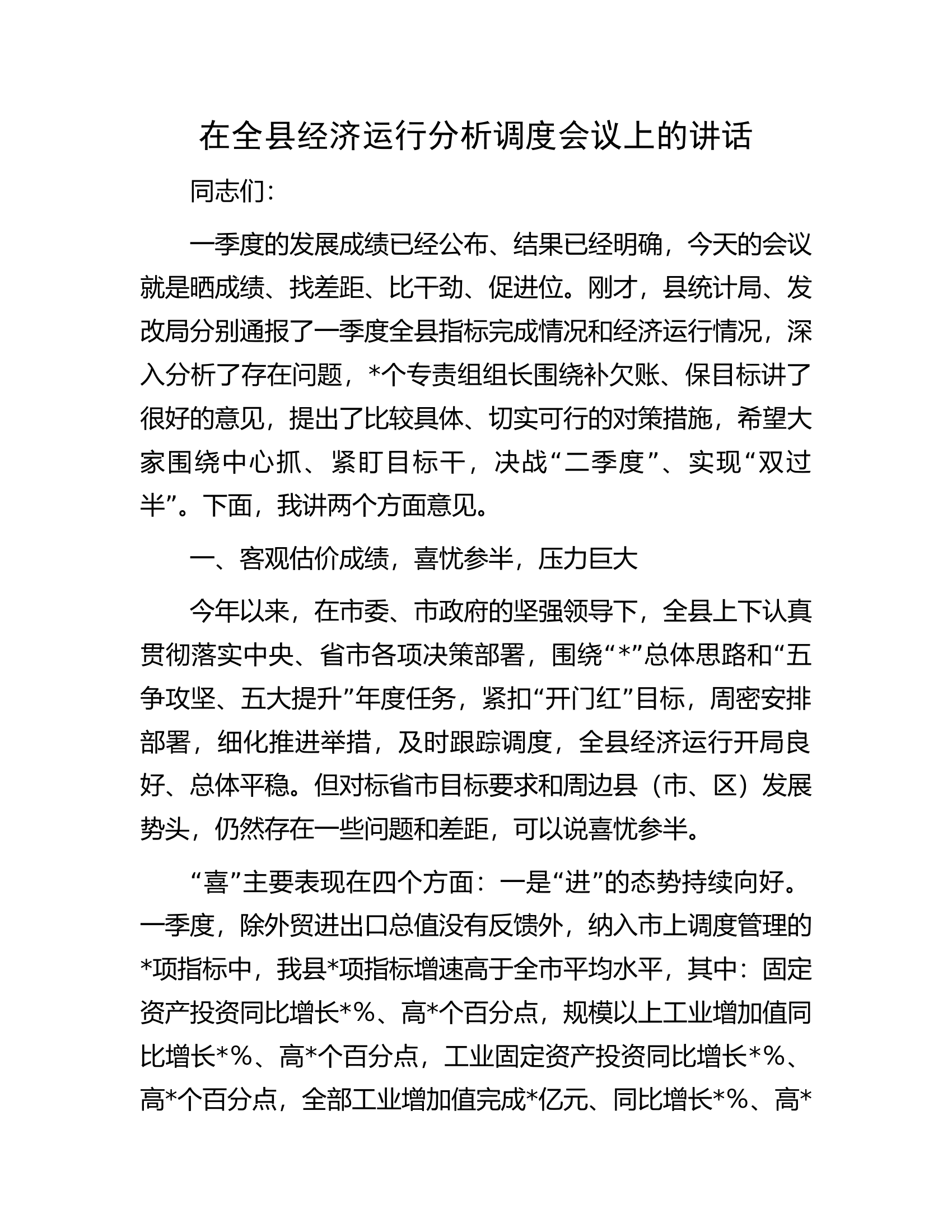 在全县经济运行分析调度会议上的讲话.docx 第1页