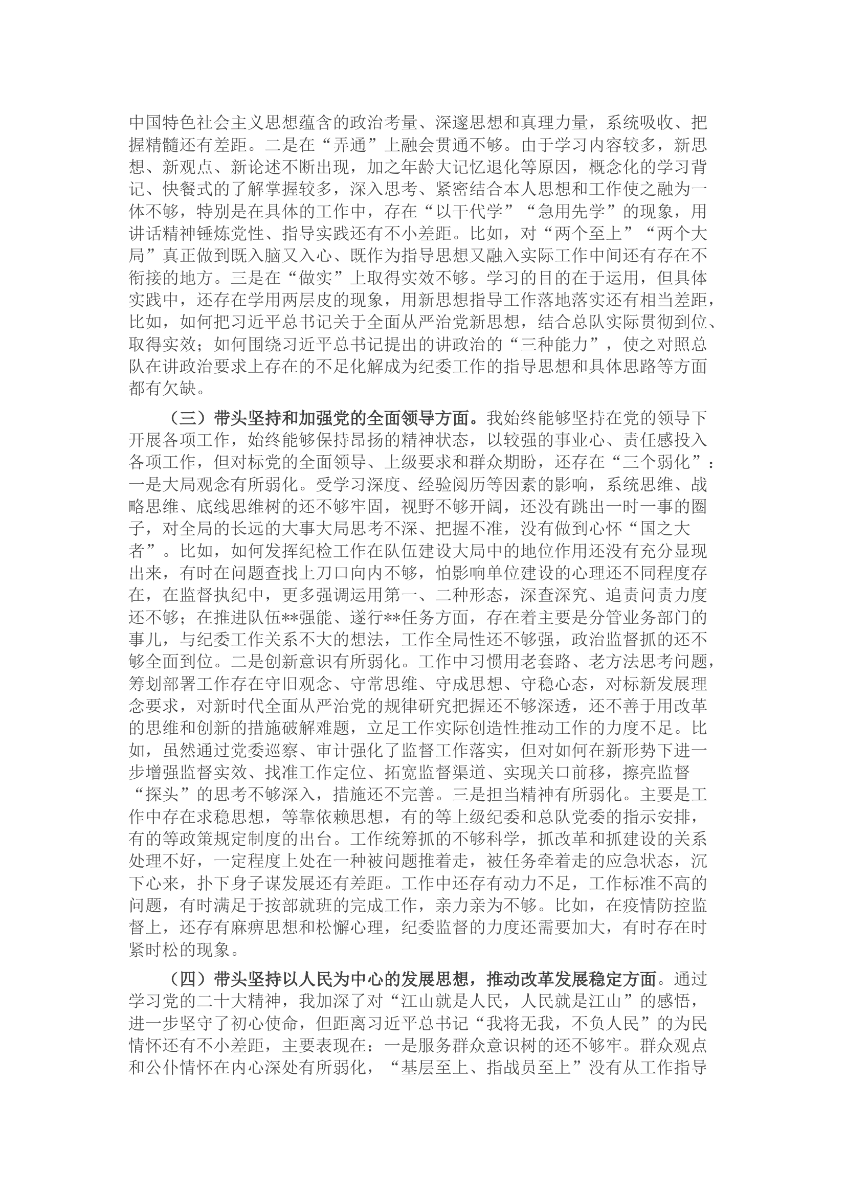 纪委书记2022年度民主生活会对照检查材料（六个带头、六个方面）.docx 第2页