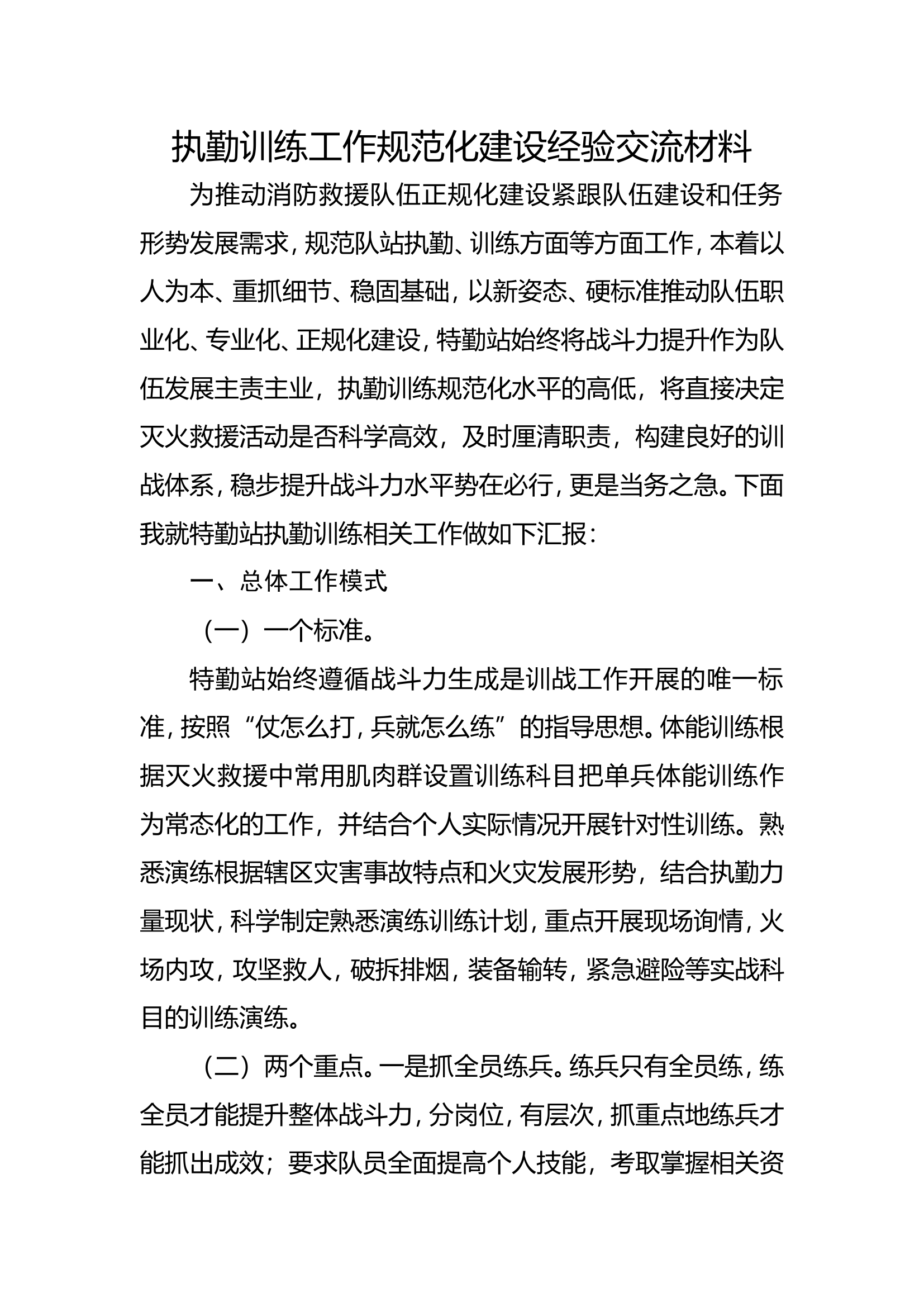 执勤训练工作规范化建设经验交流材料.doc 第1页