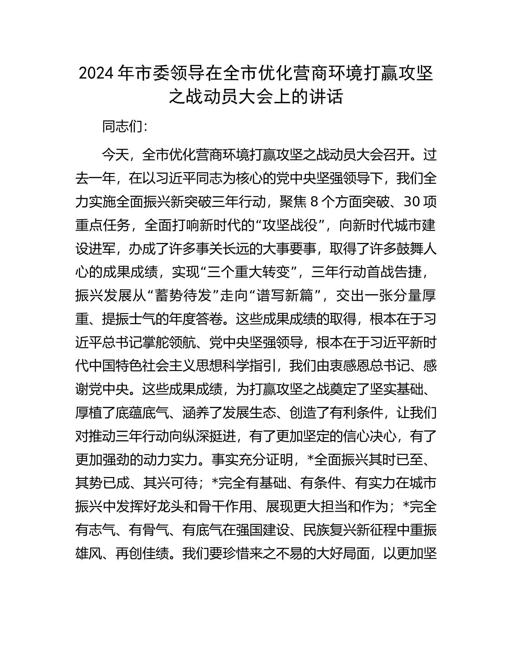 2024年市委领导在全市优化营商环境打赢攻坚之战动员大会上的讲话.docx 第1页