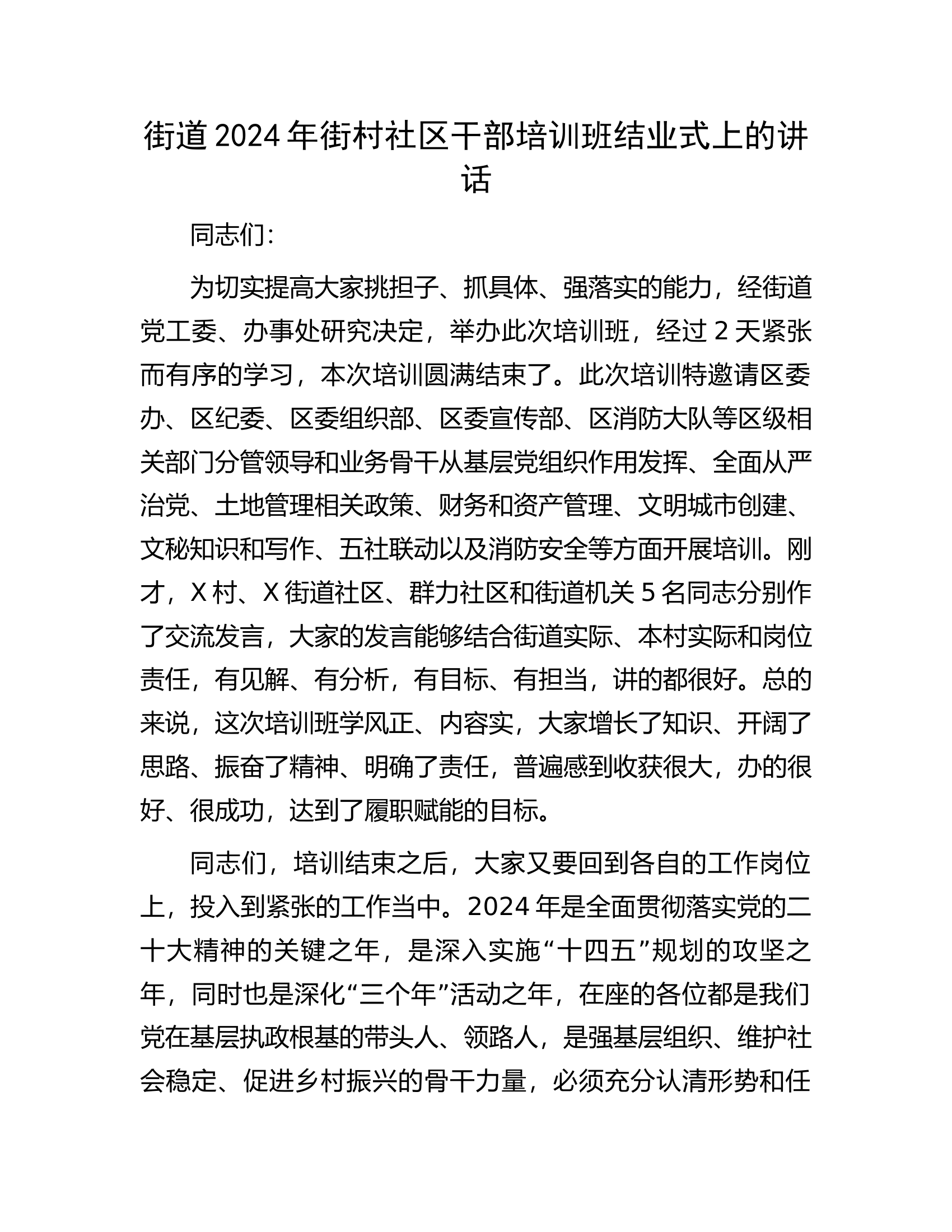 2024年干部培训班结业式上的讲话.docx 第1页