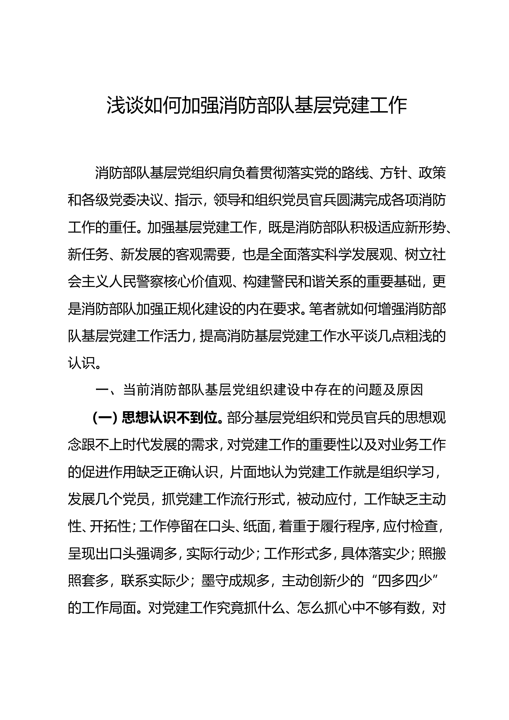 浅谈如何加强消防部队基层党建工作.doc 第1页