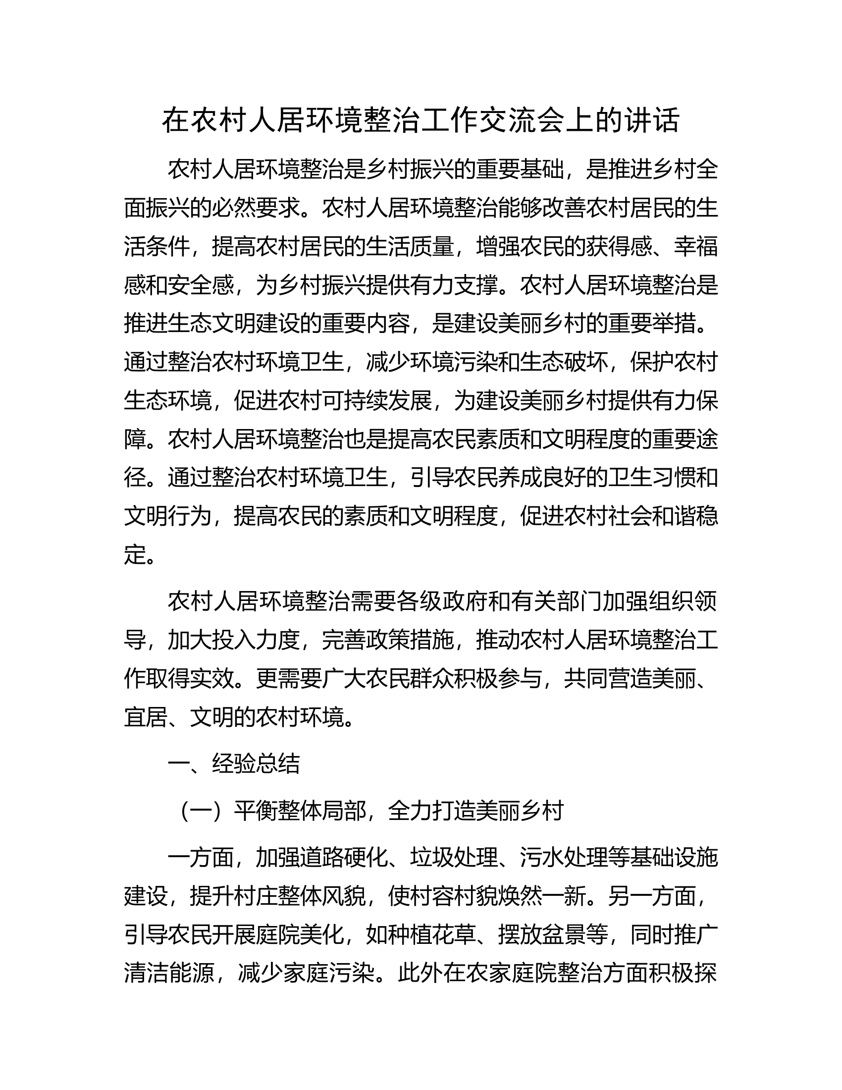 在农村人居环境整治工作交流会上的讲话.docx 第1页