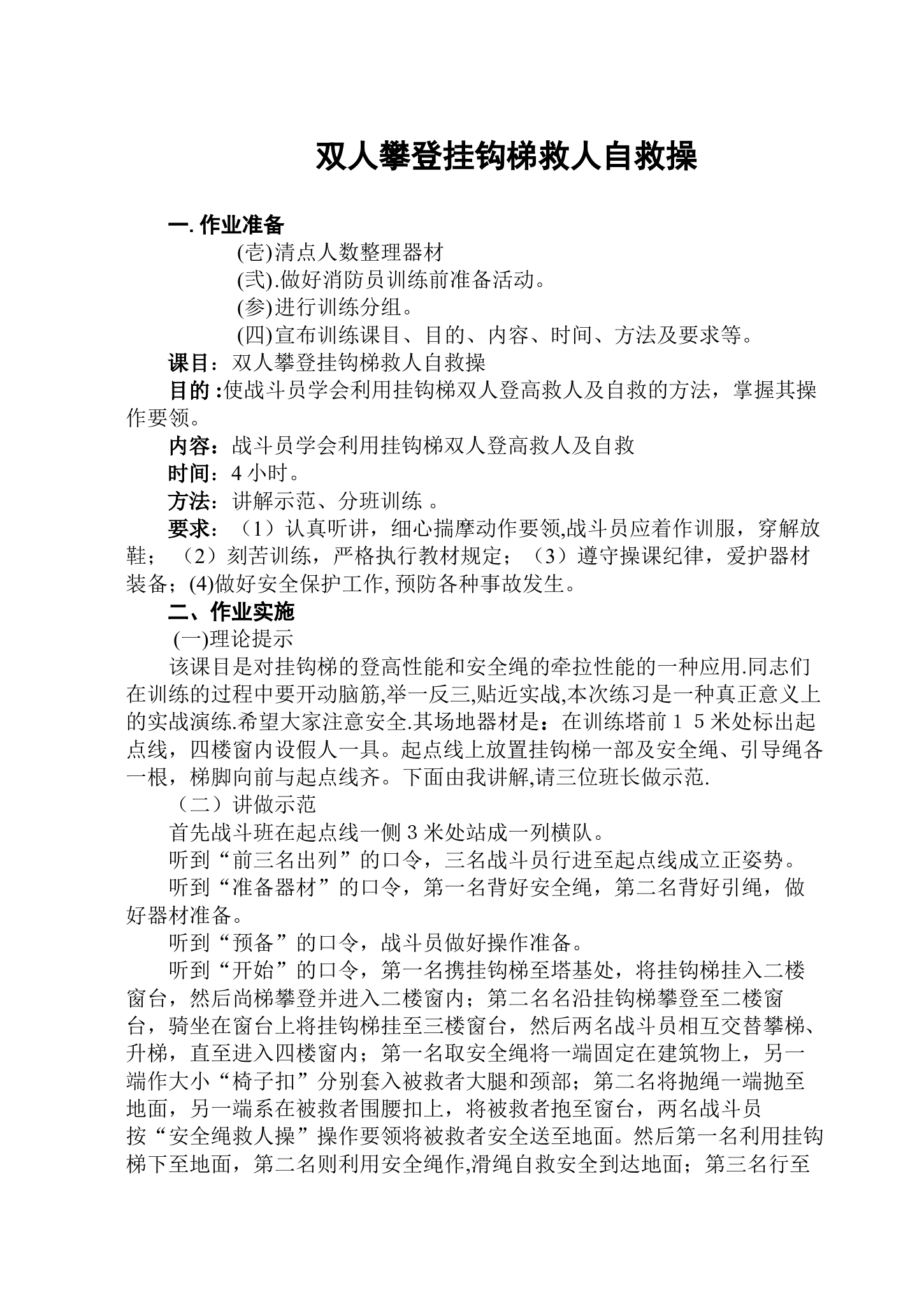 双人攀登挂钩梯救人自救操 第1页