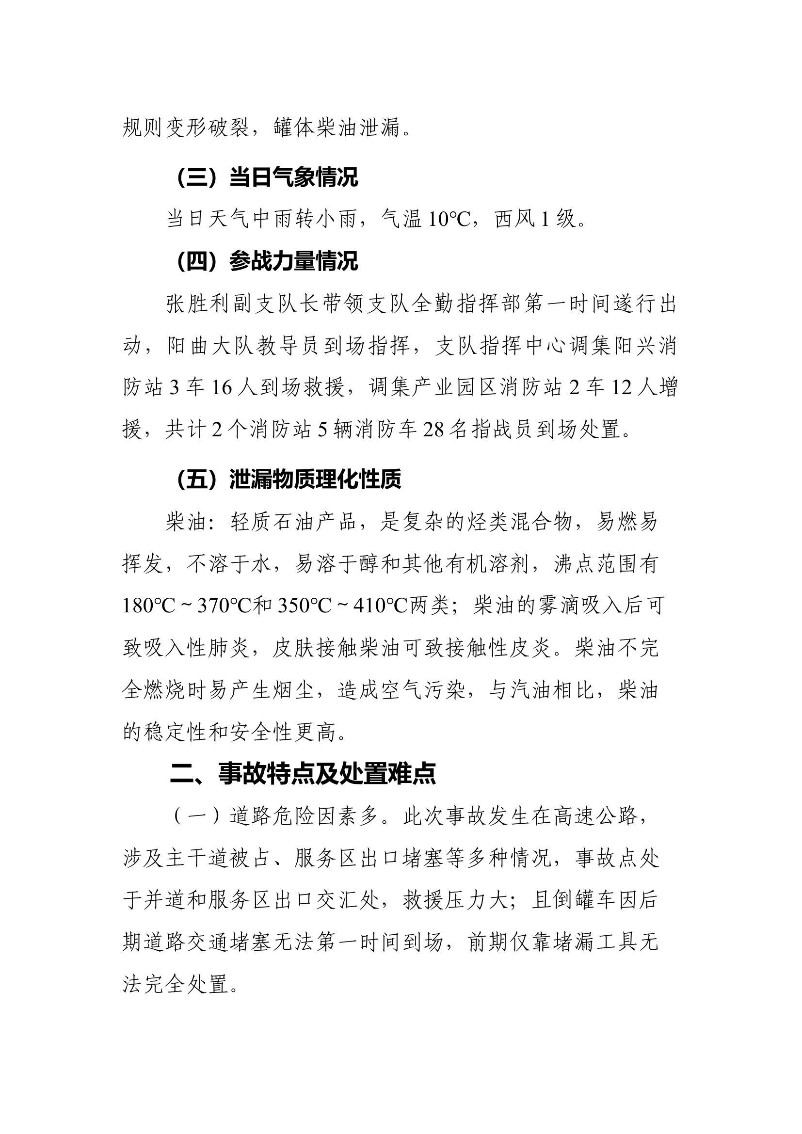 11.7柴油泄漏战评.docx 第2页