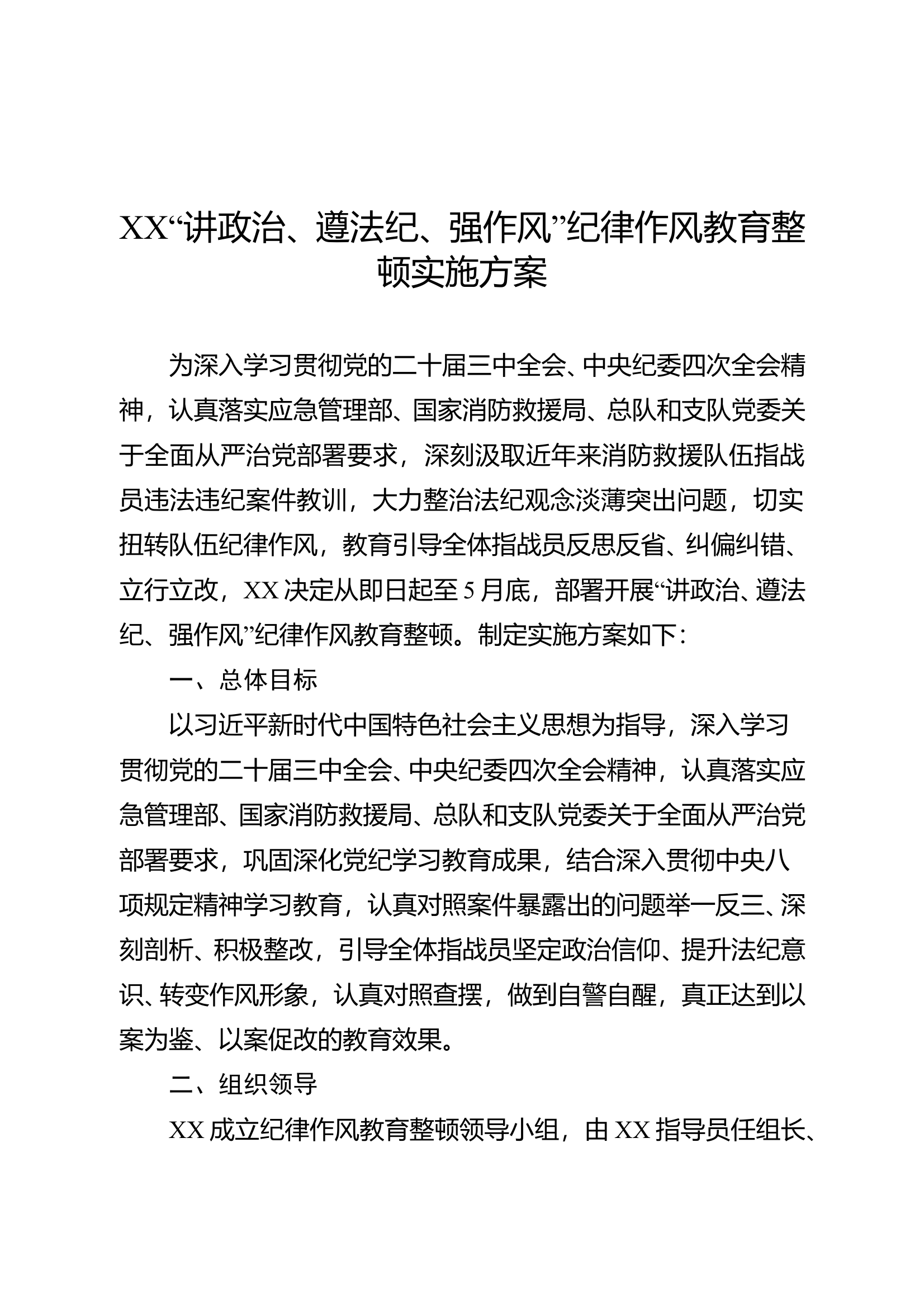 消防站“讲政治、遵法纪、强作风”纪律作风教育整顿实施方案 第1页