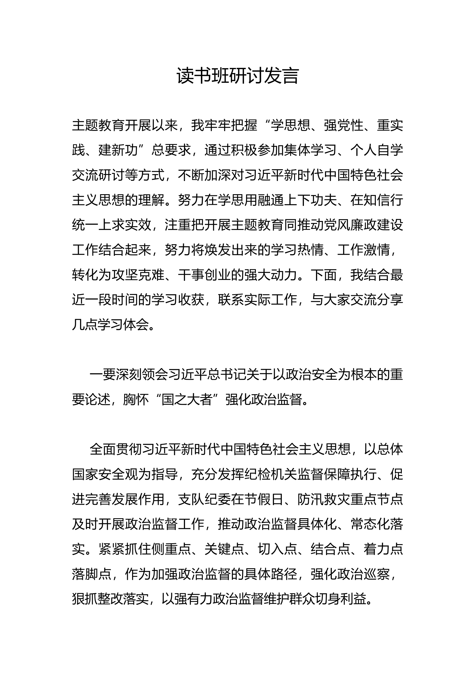 读书班研讨发言(21).docx 第1页