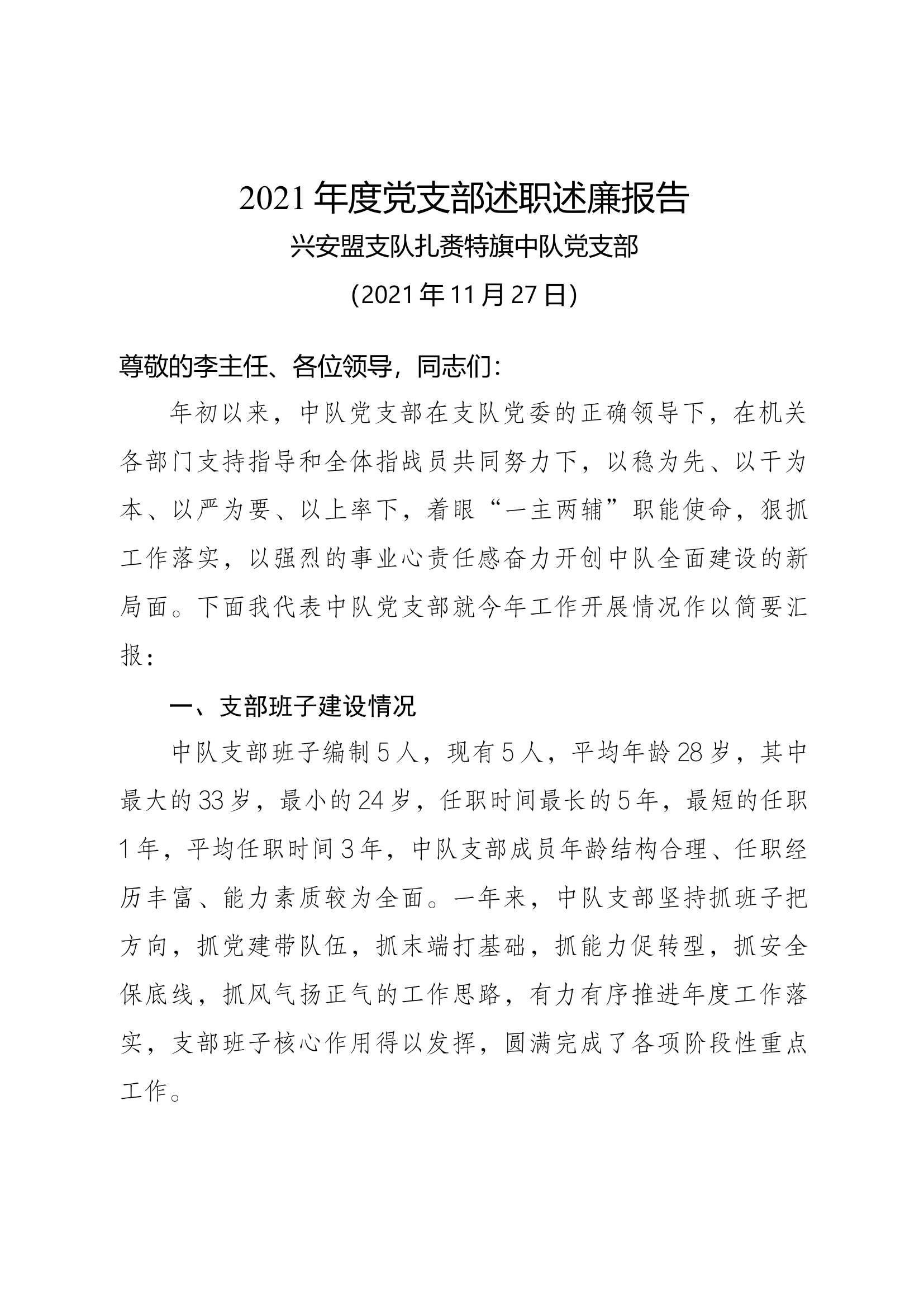 党支部述职述廉报告.docx 第1页