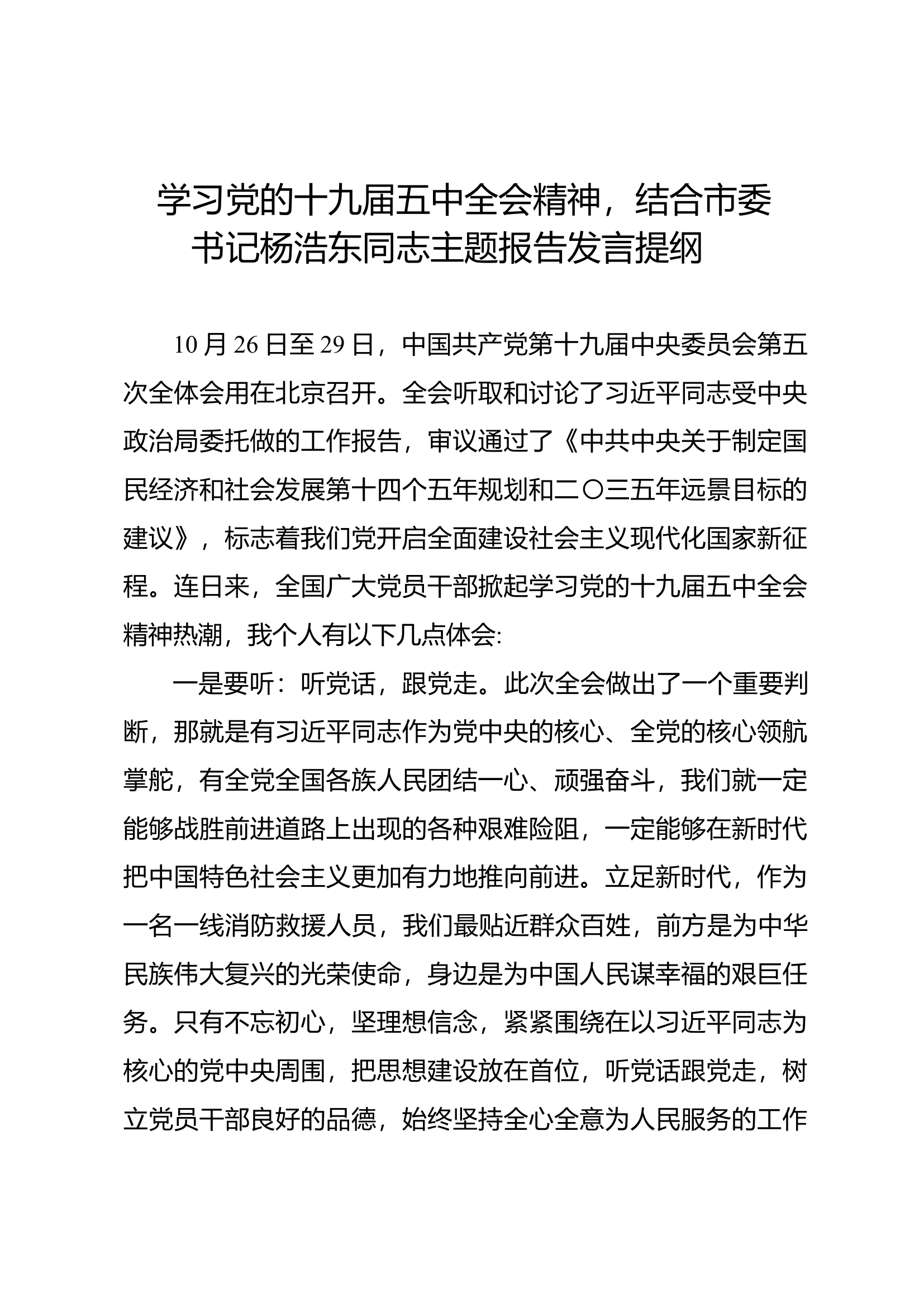 学习贯彻党的十九届五中全会培训班研讨发言提纲 (19).docx 第1页