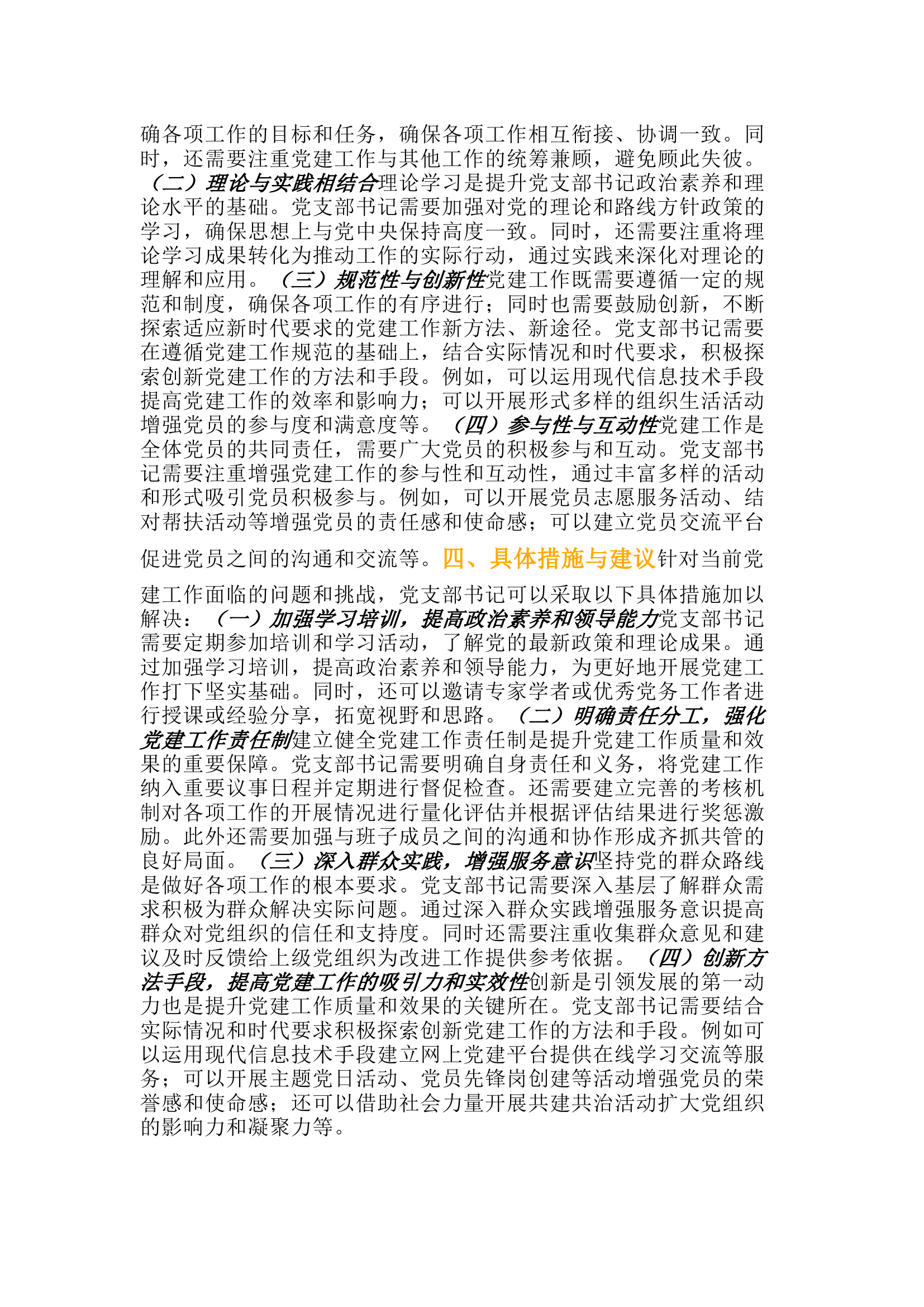 栀夏：2024年基层党支部书记抓党建工作存在的问题、原因、方法和整改措施.docx 第2页