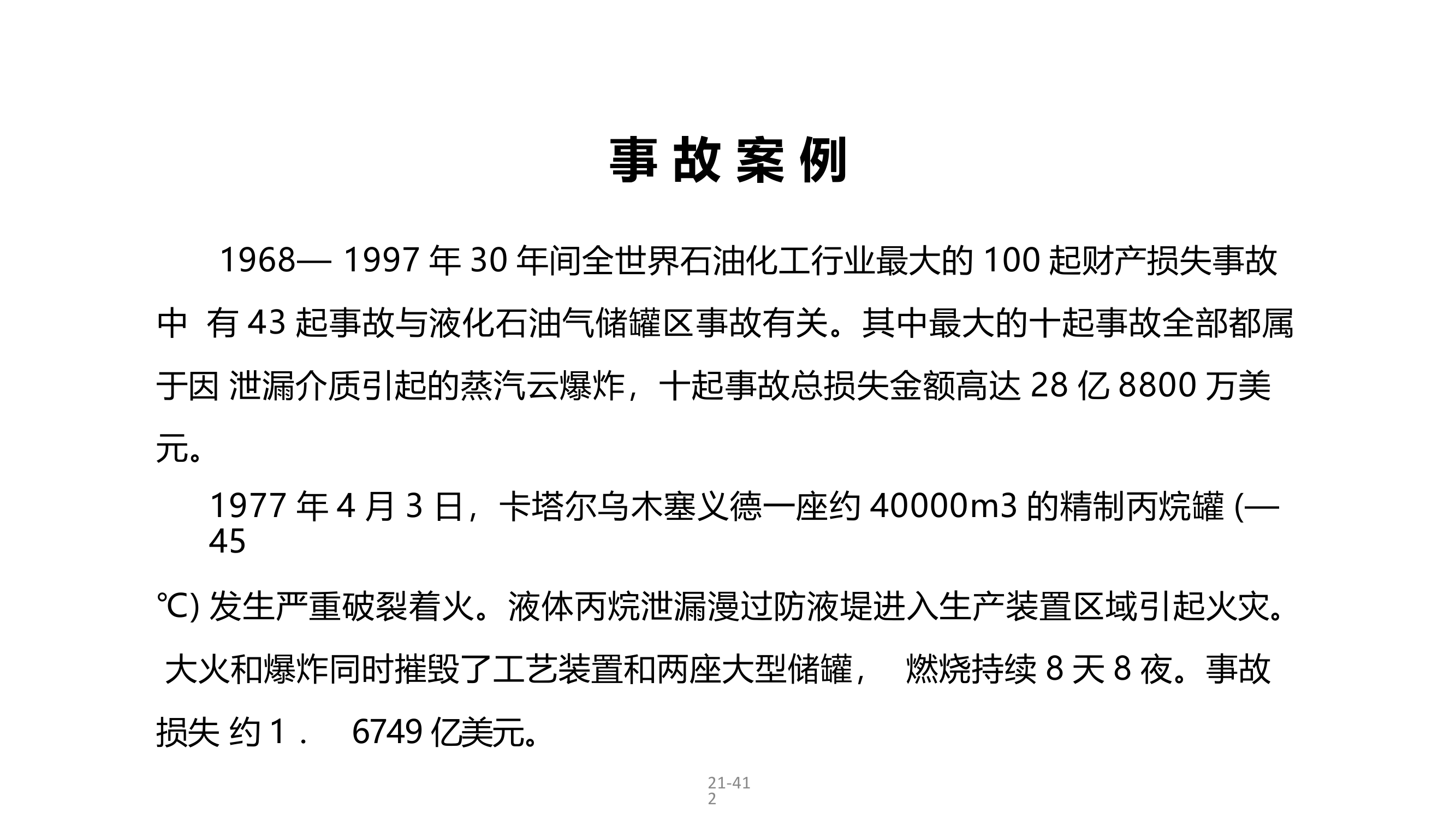 4★液化烃储罐灭火方法-2023.5.16.pptx 第2页
