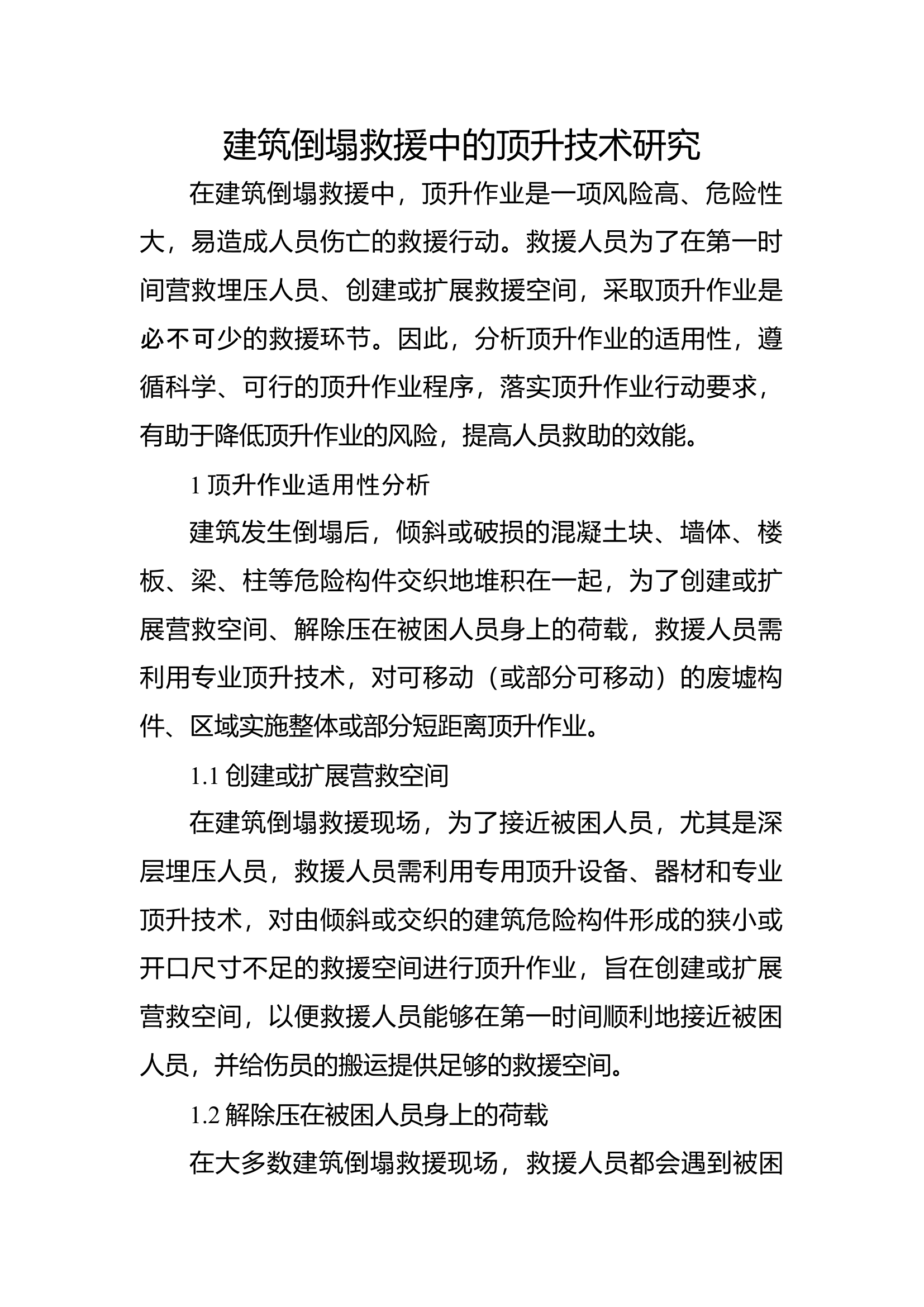 精品：b建筑倒塌救援中的顶升技术研究.docx 第1页