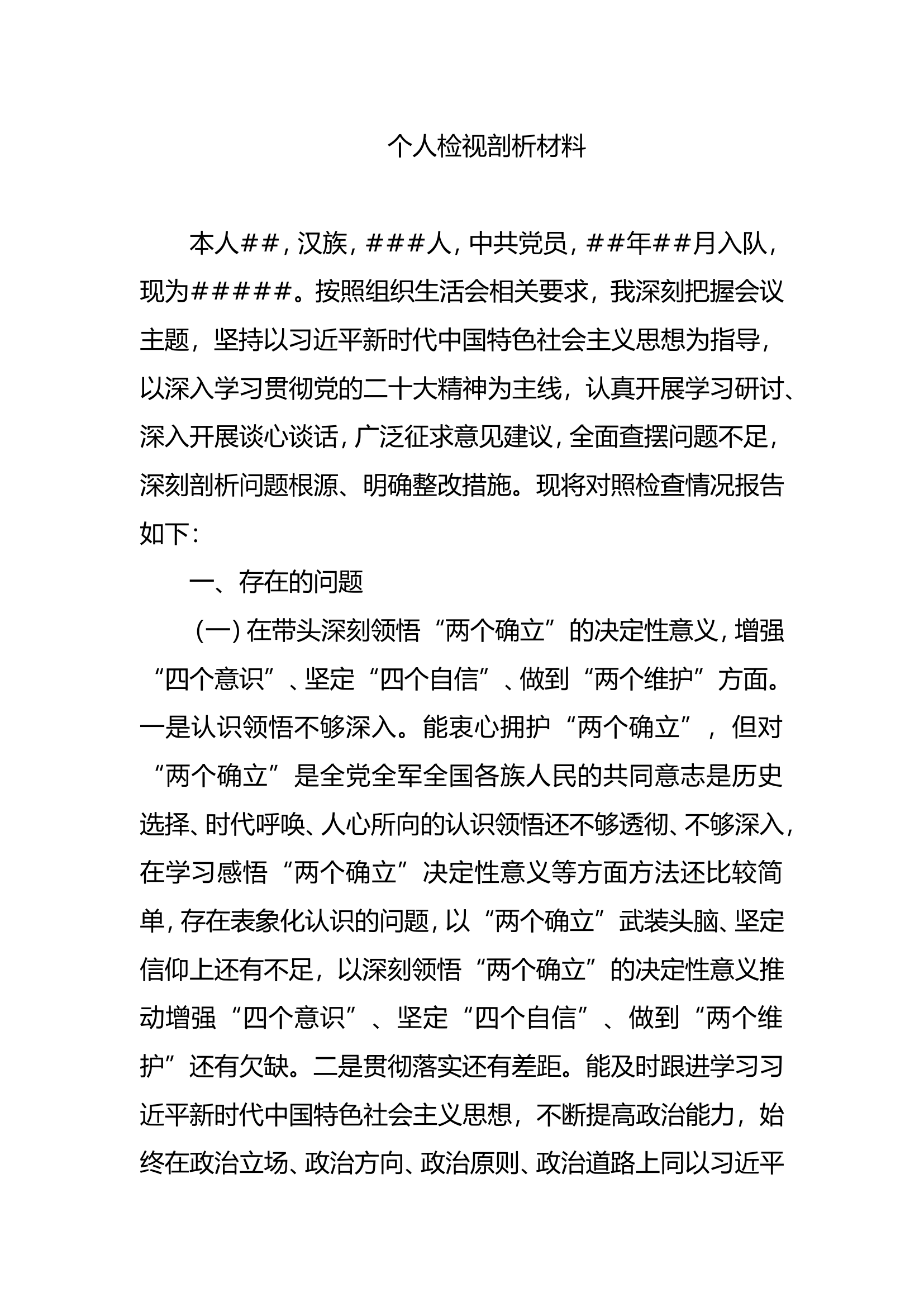 个人检视剖析材料.doc 第1页