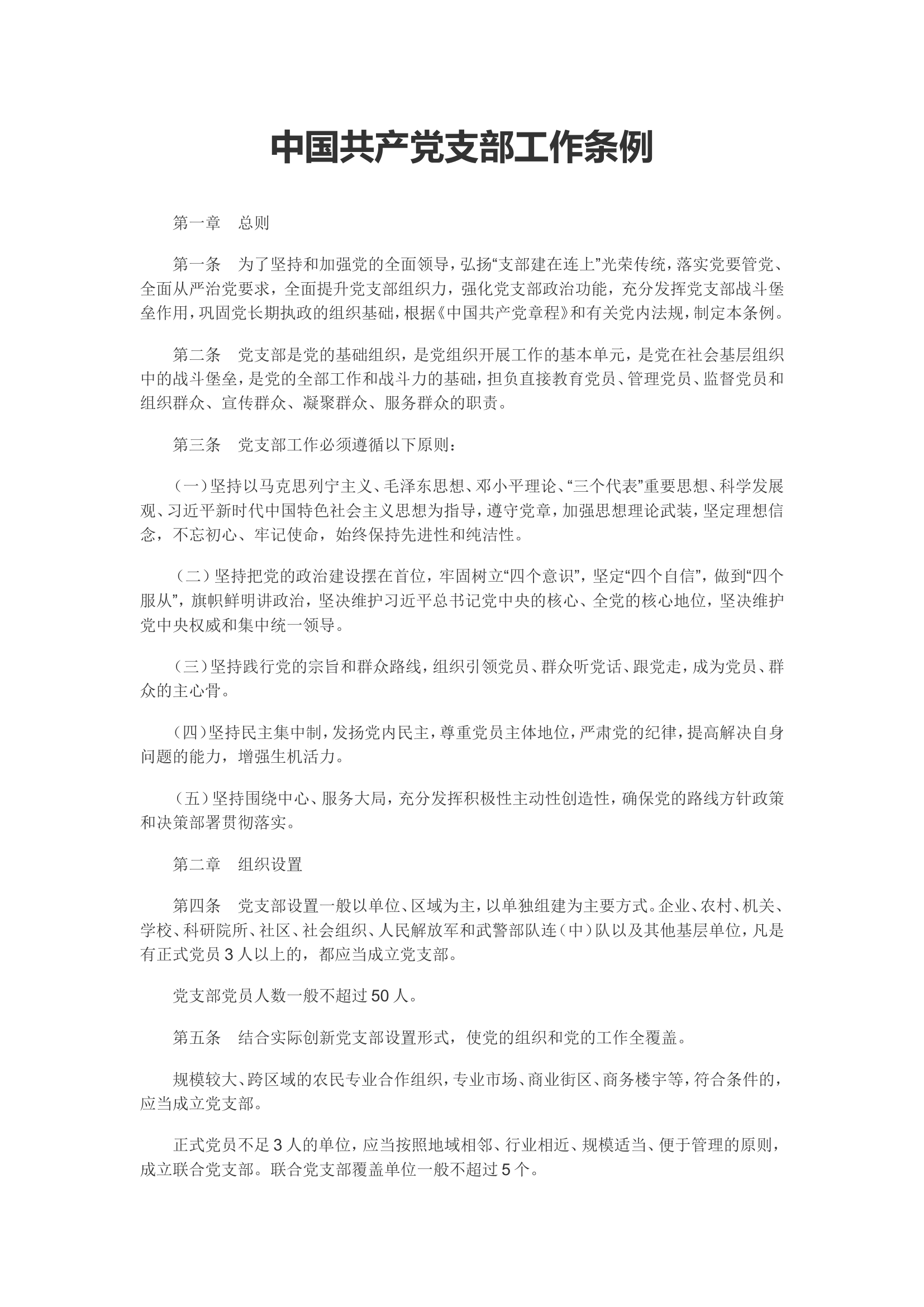 （最新）中国共产党支部工作条例.doc 第1页