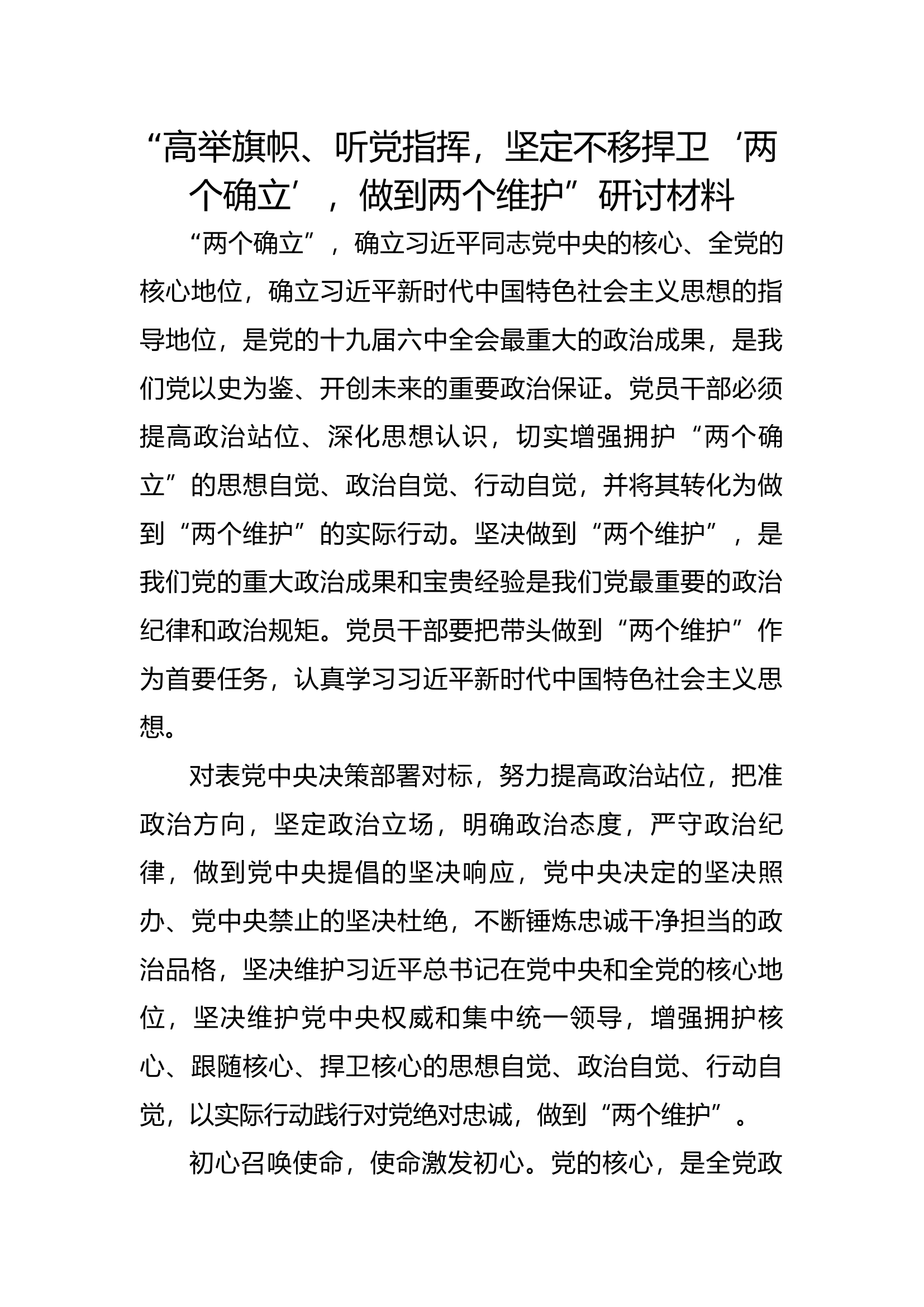 &ldquo;高举旗帜、听党指挥，坚定不移捍卫&lsquo;两个确立&rsquo;，做到两个维护&rdquo;研讨材料 (1).docx 第1页