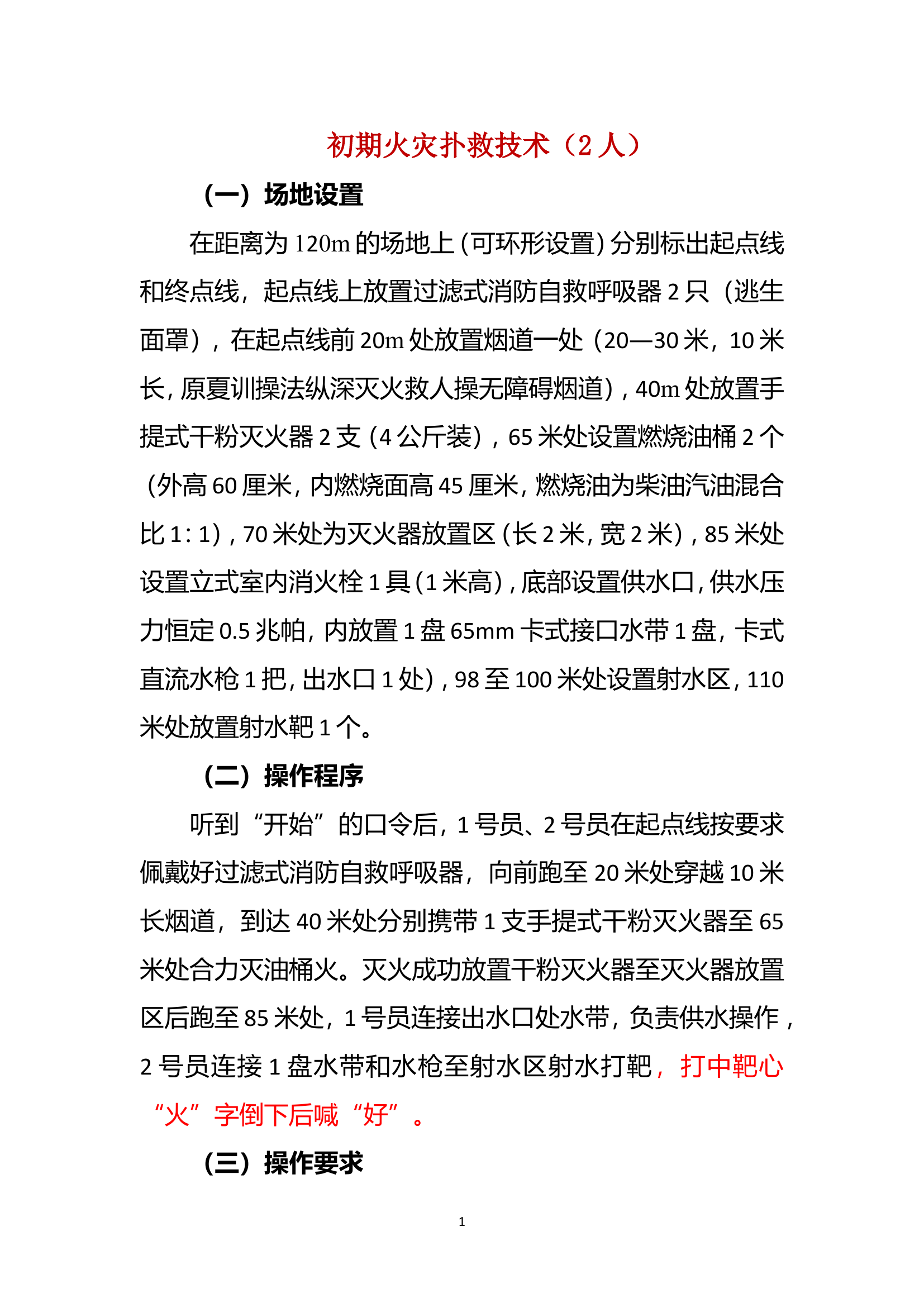 初期火灾扑救技术（2人）.doc 第1页