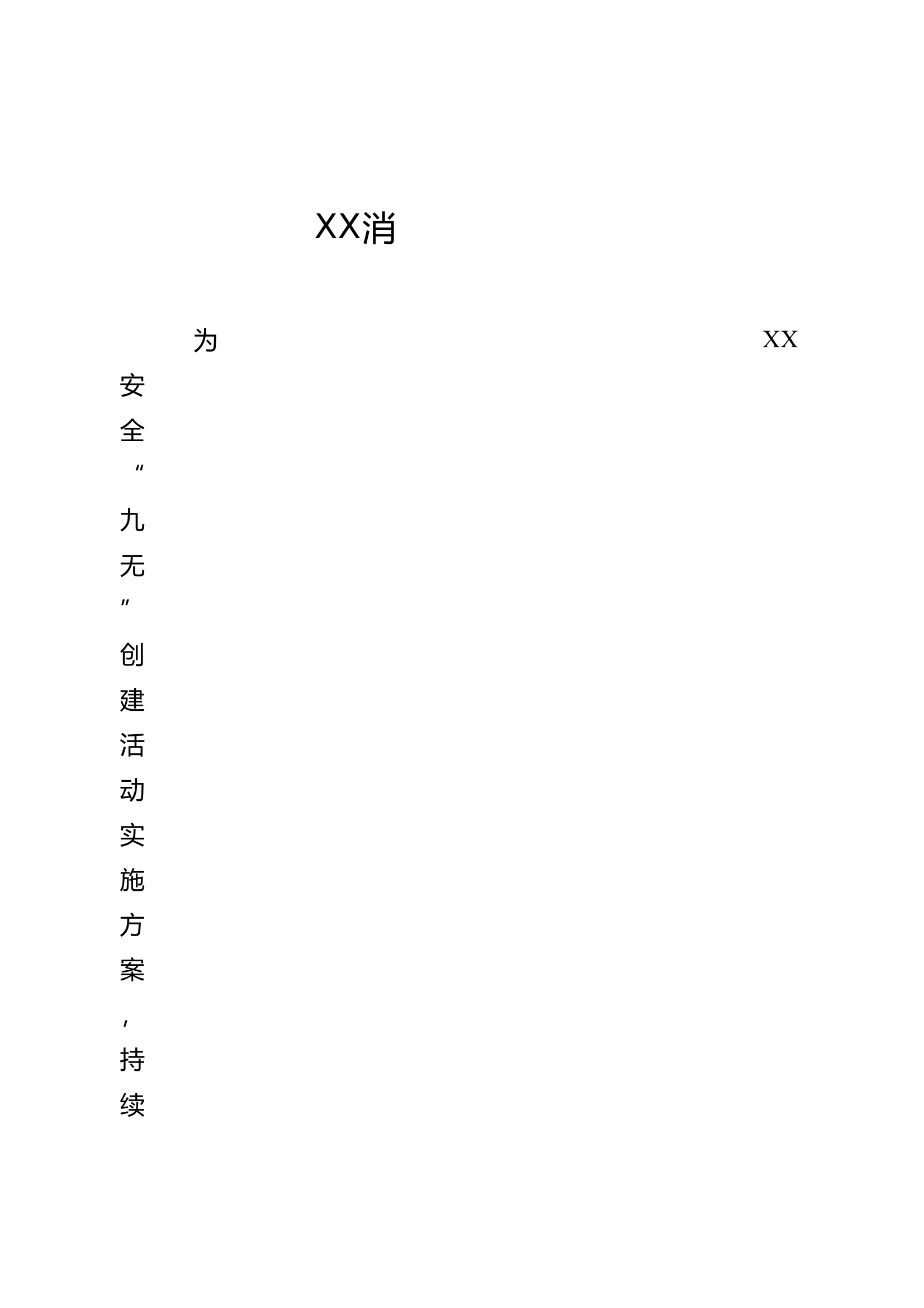 XX站安全管理小组机构 第1页