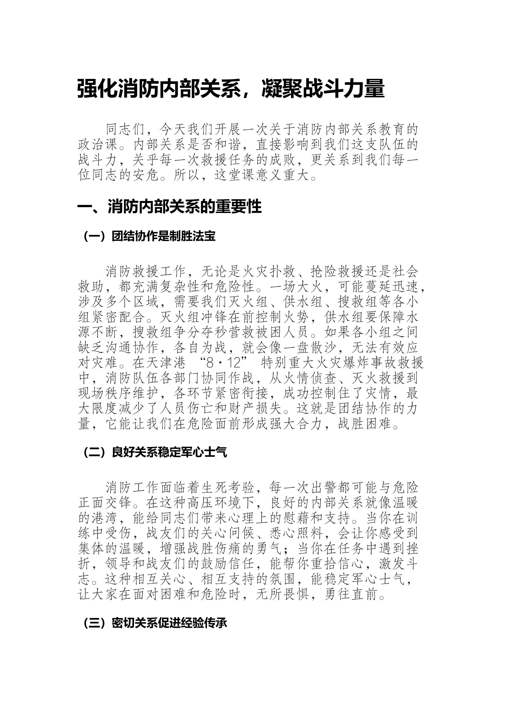 1.15内部关系教育：强化消防内部关系，凝聚战斗力量 第1页