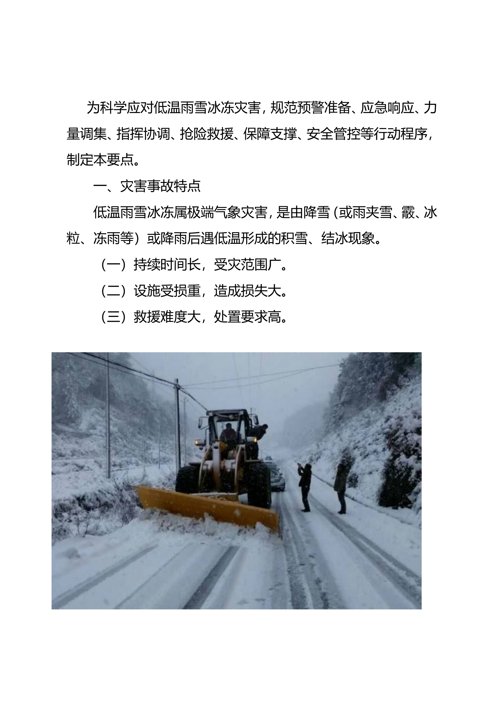 低温雨雪冰冻灾害事故救援预案.doc 第2页