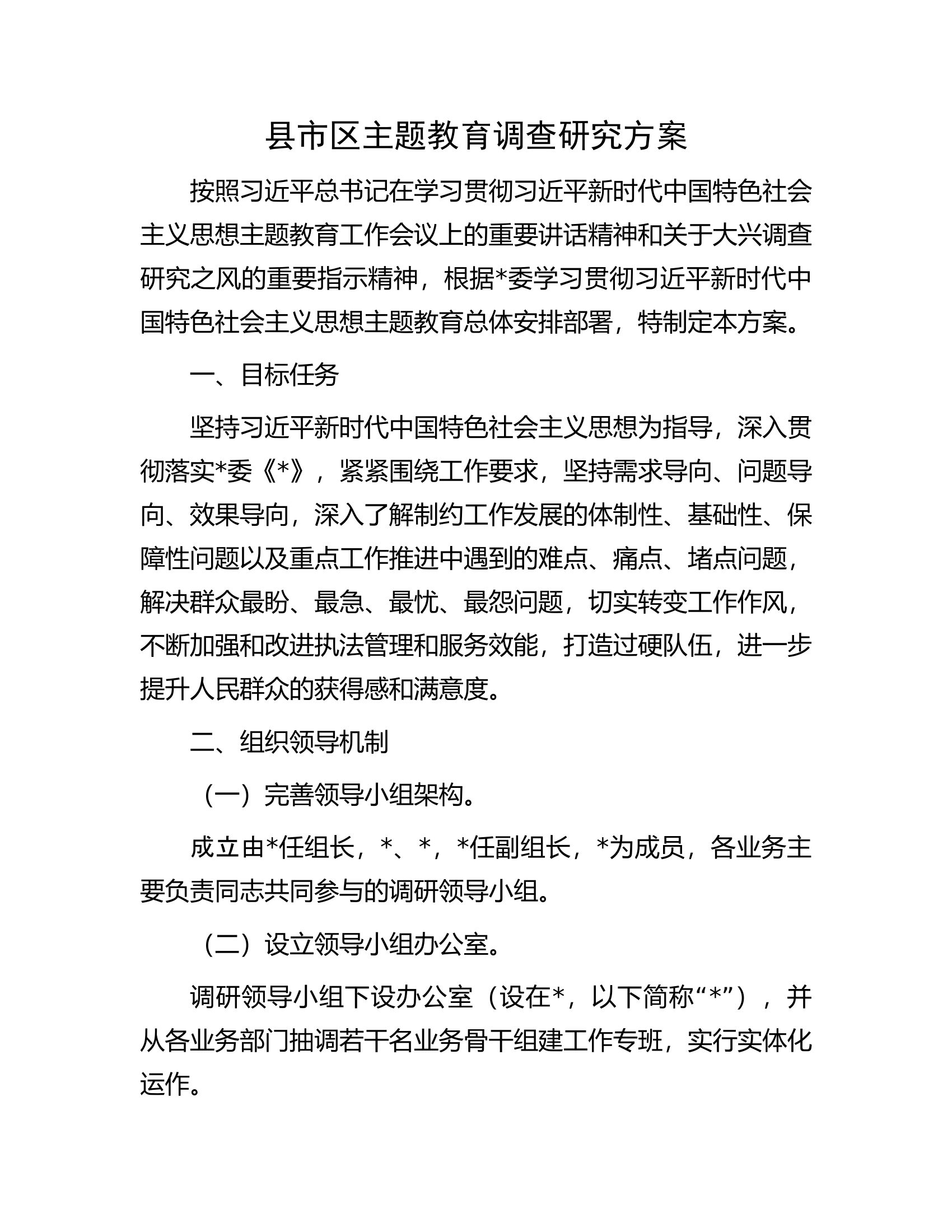 县市区主题教育调查研究方案.docx 第1页