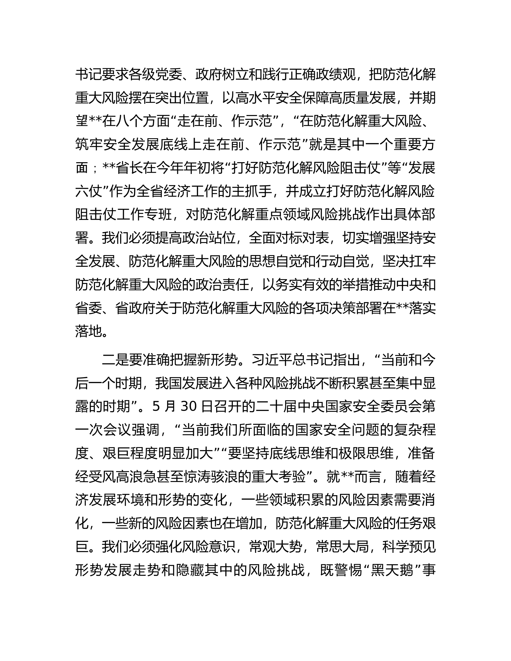 在市委理论学习中心组集体学习上关于防范化解重大风险的发言提纲.docx 第2页
