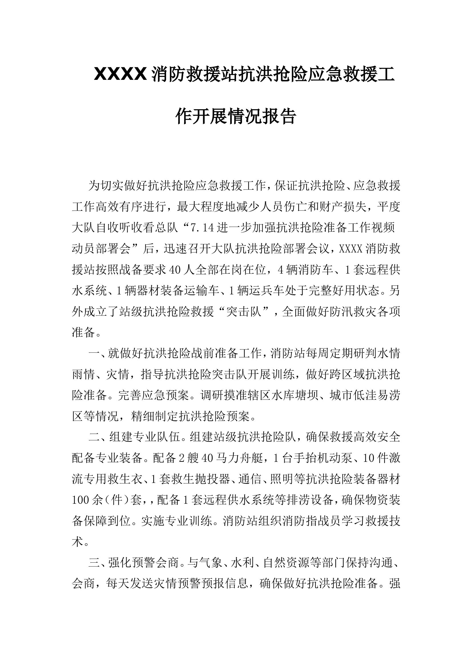 消防救援站抗洪抢险应急救援工作开展情况报告.doc 第1页