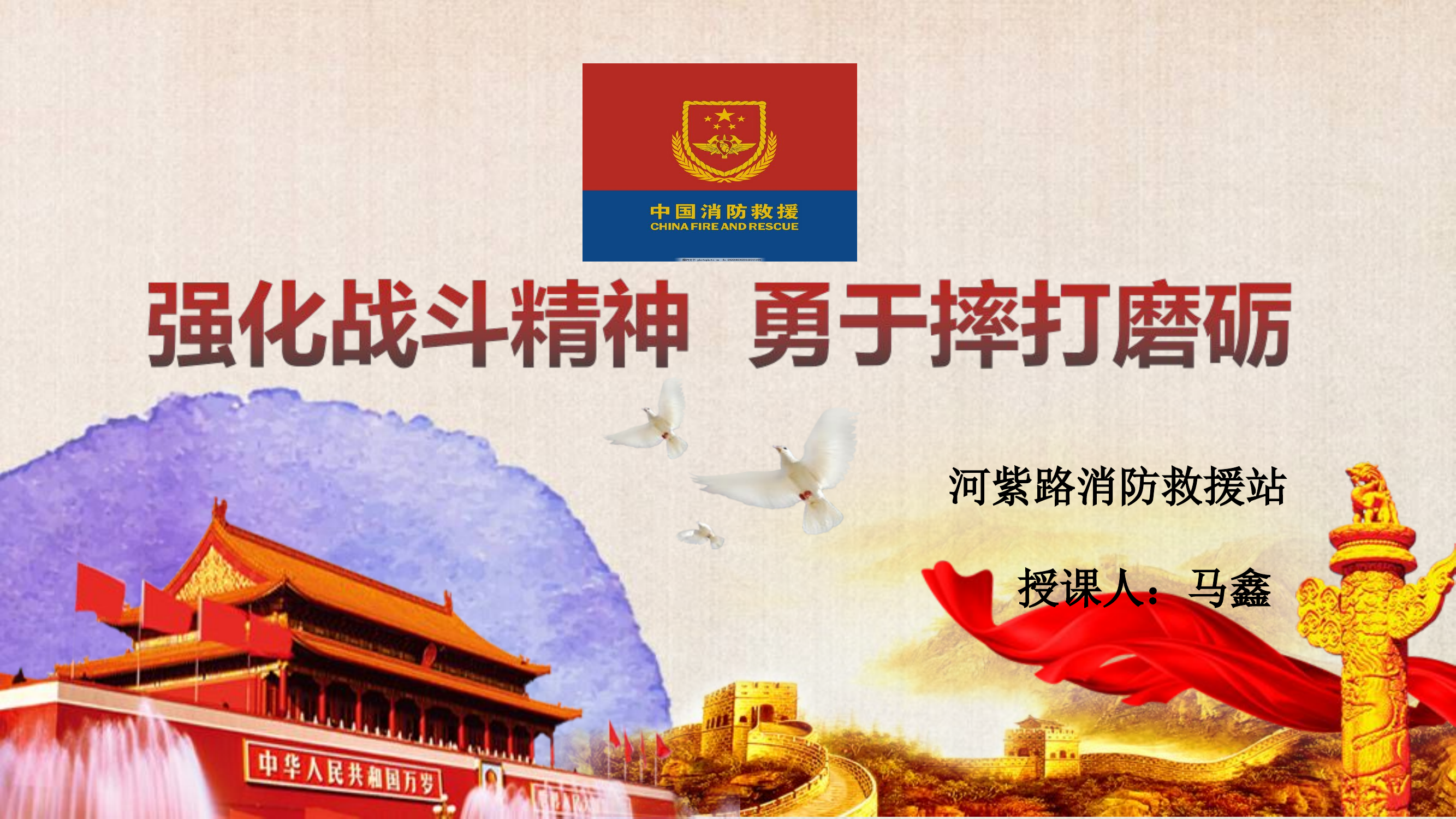 消防指战员战斗精神培育专题讲座课件.ppt 第1页