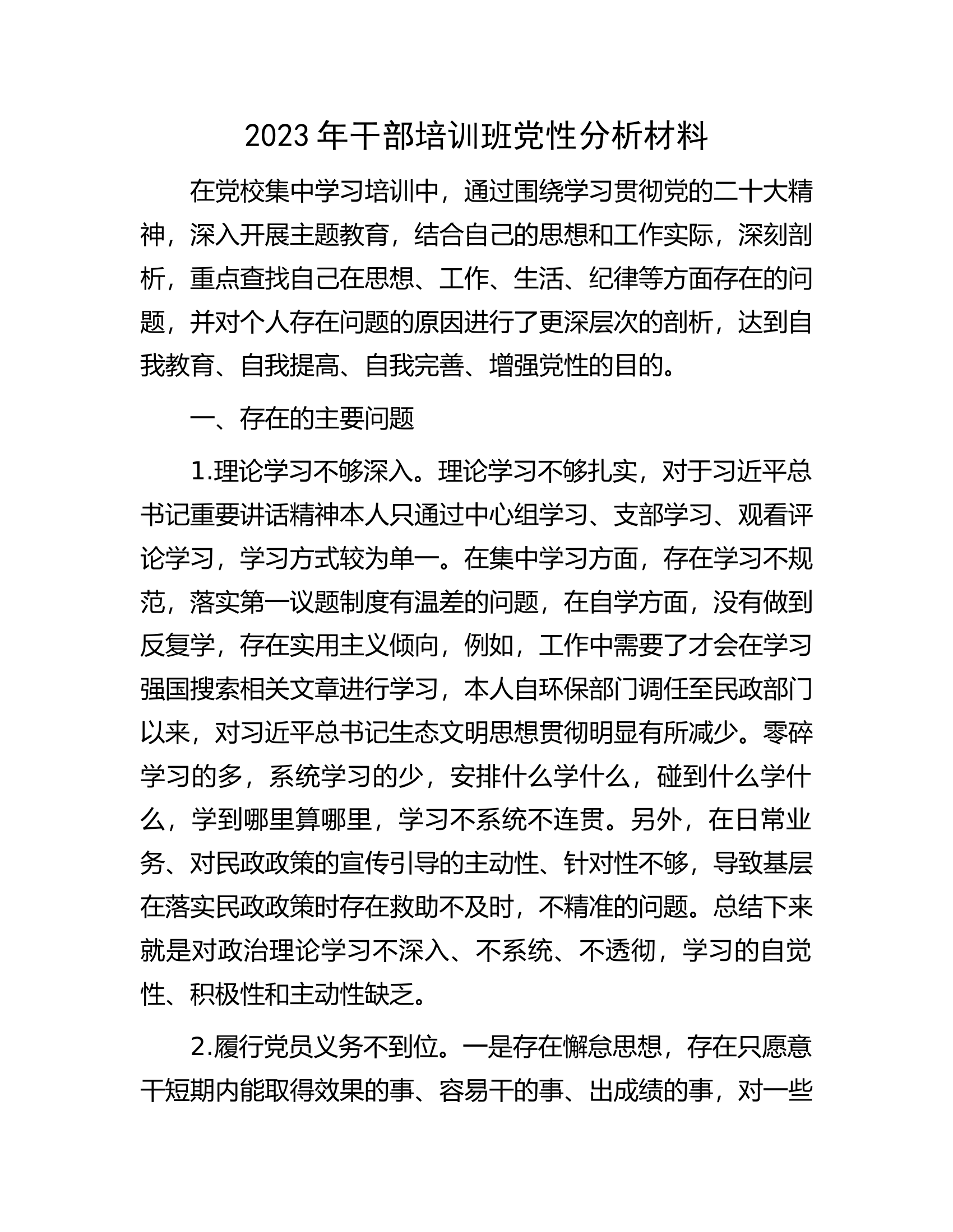 2023年干部培训班党性分析材料.docx 第1页