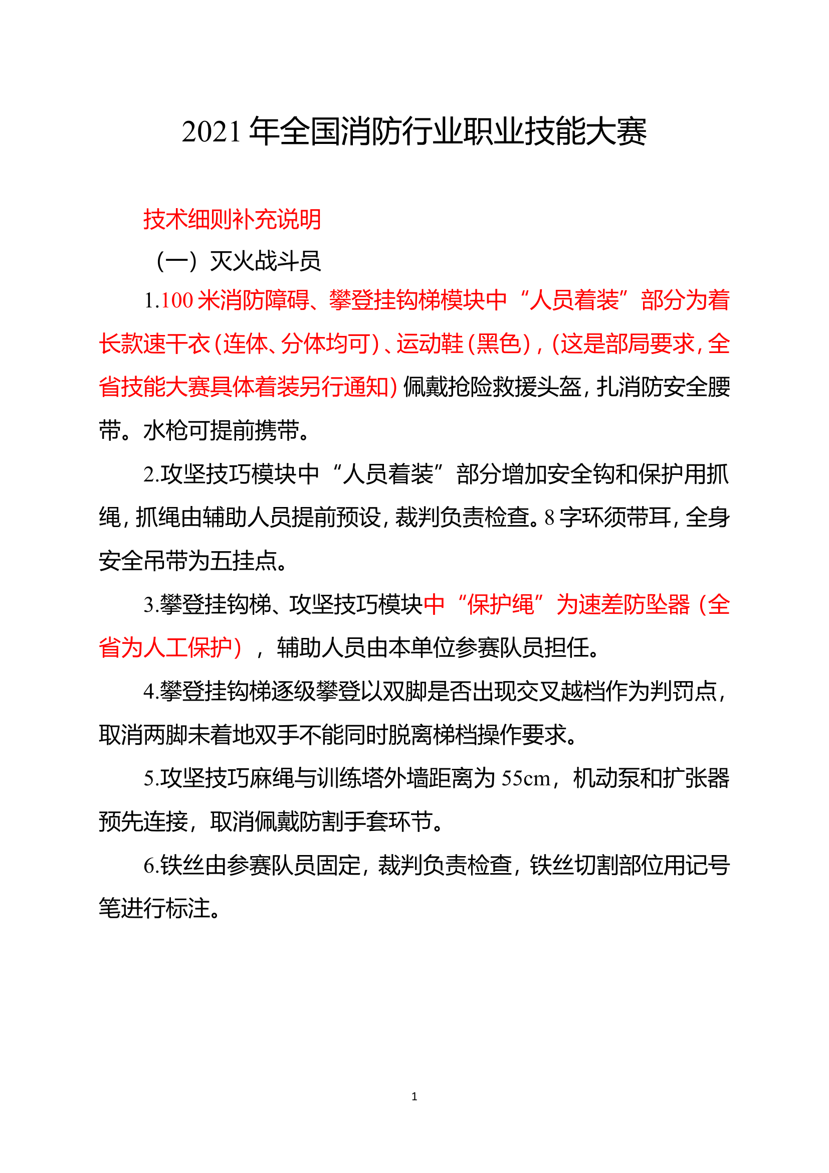 2021年全国消防行业职业技能大赛规则补充说明.doc 第1页