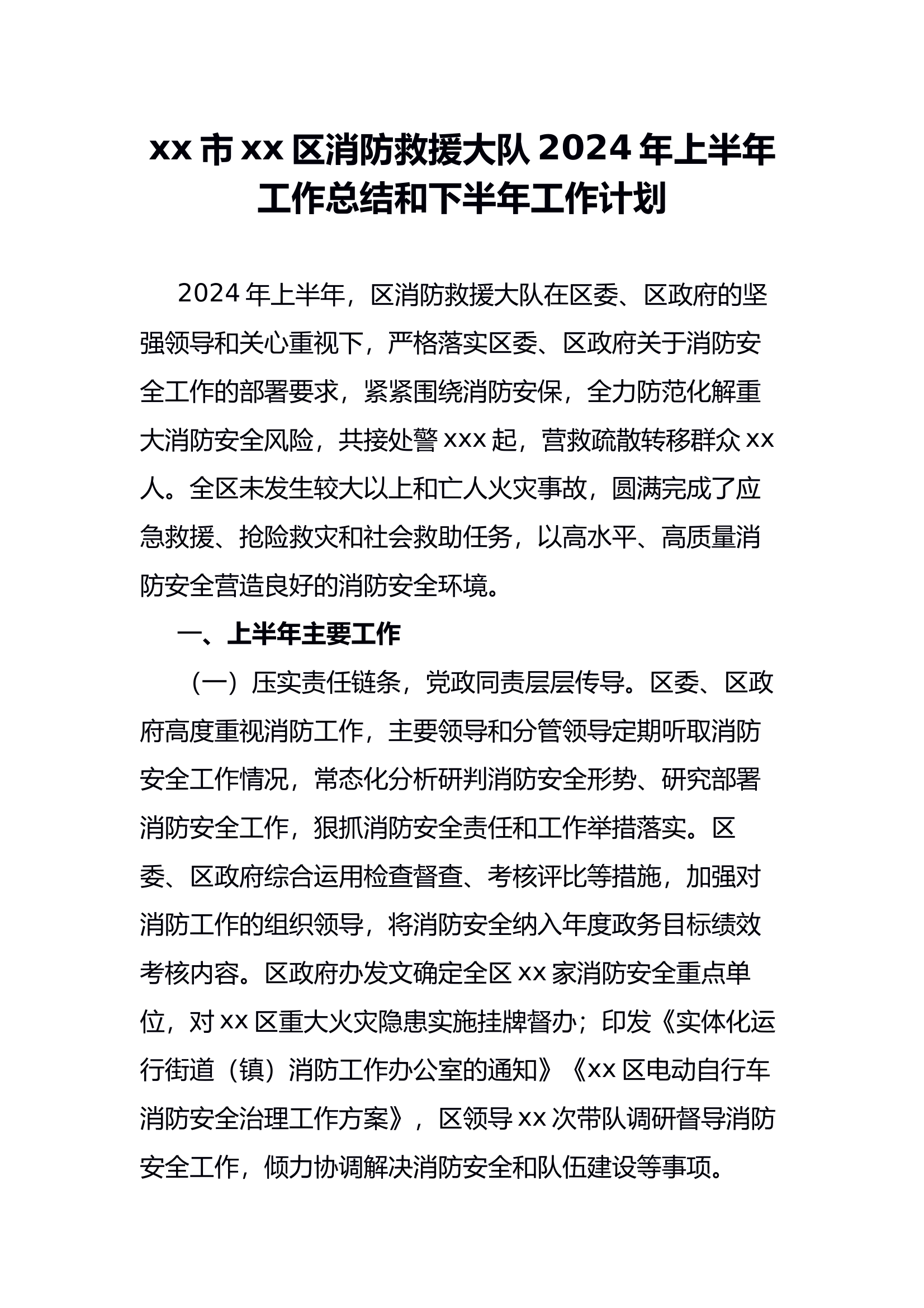 （2024.09.10）XX市XX区消防救援大队2024年上半年工作总结和下半年工作计划 第1页