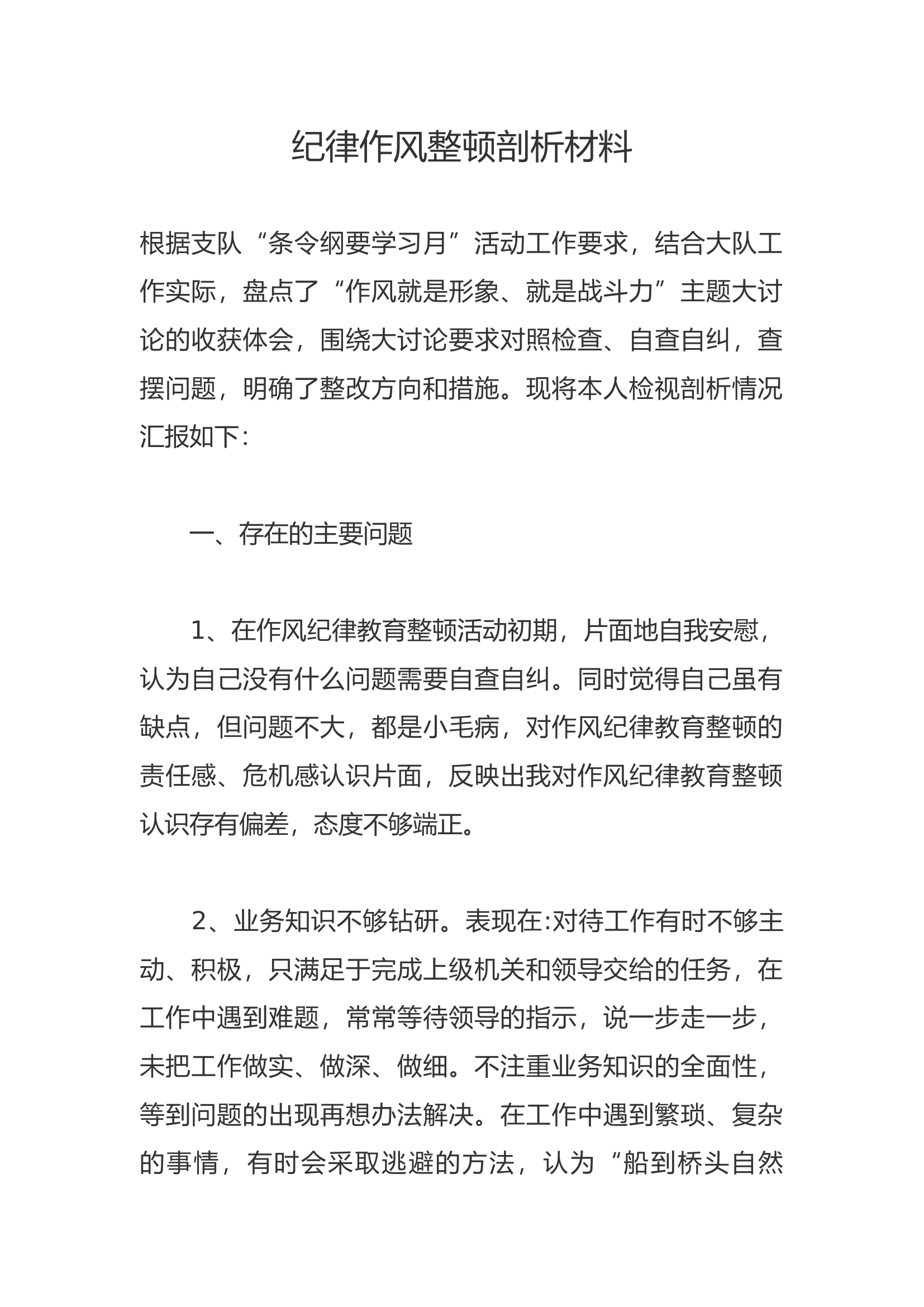 纪律作风整顿剖析材料&mdash;&mdash;&ldquo;条令纲要学习月&rdquo;个人剖析材料6.docx 第1页
