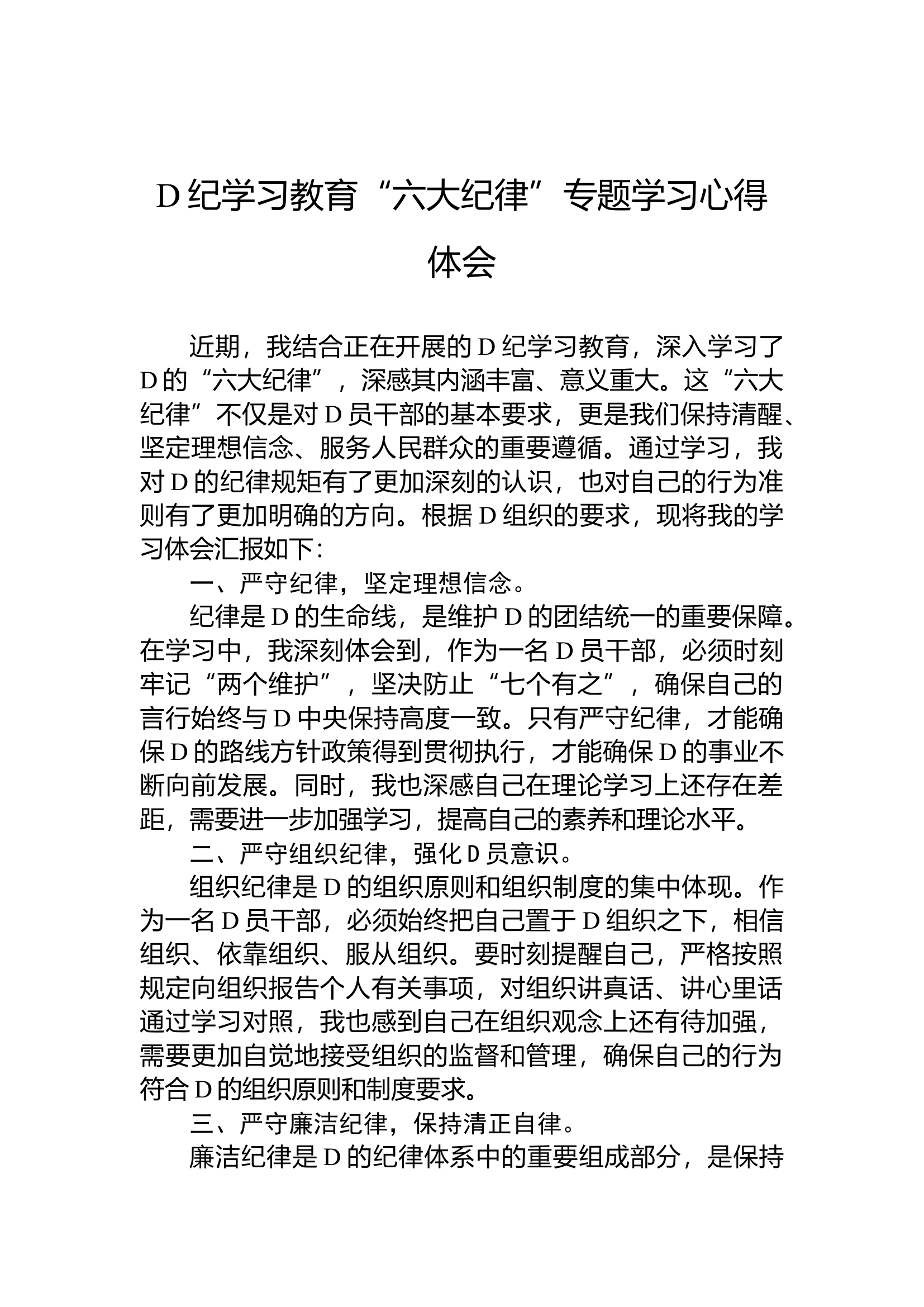党纪学习教育“六大纪律”专题学习心得体会.docx 第1页