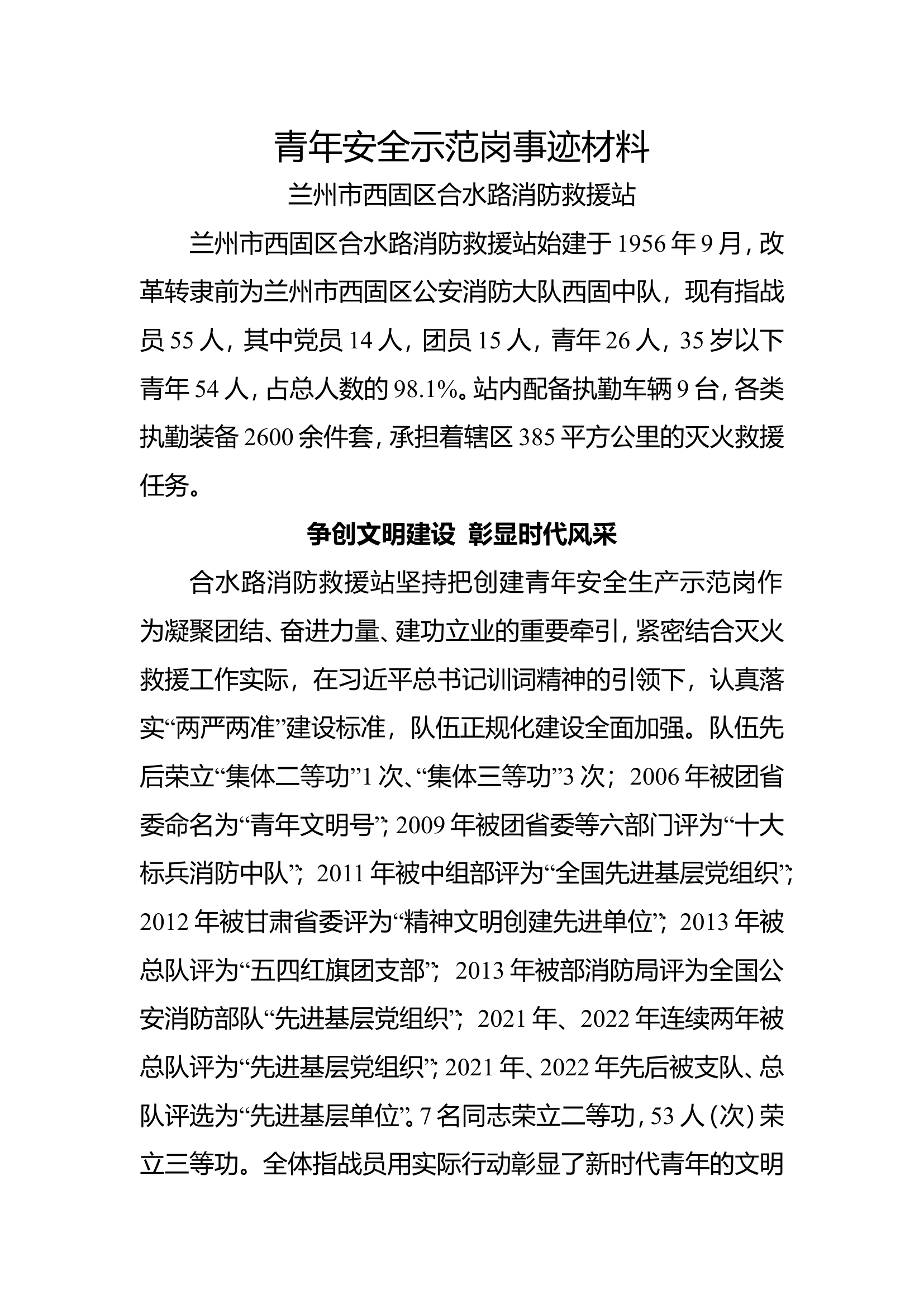 青年安全示范岗事迹材料.doc 第1页