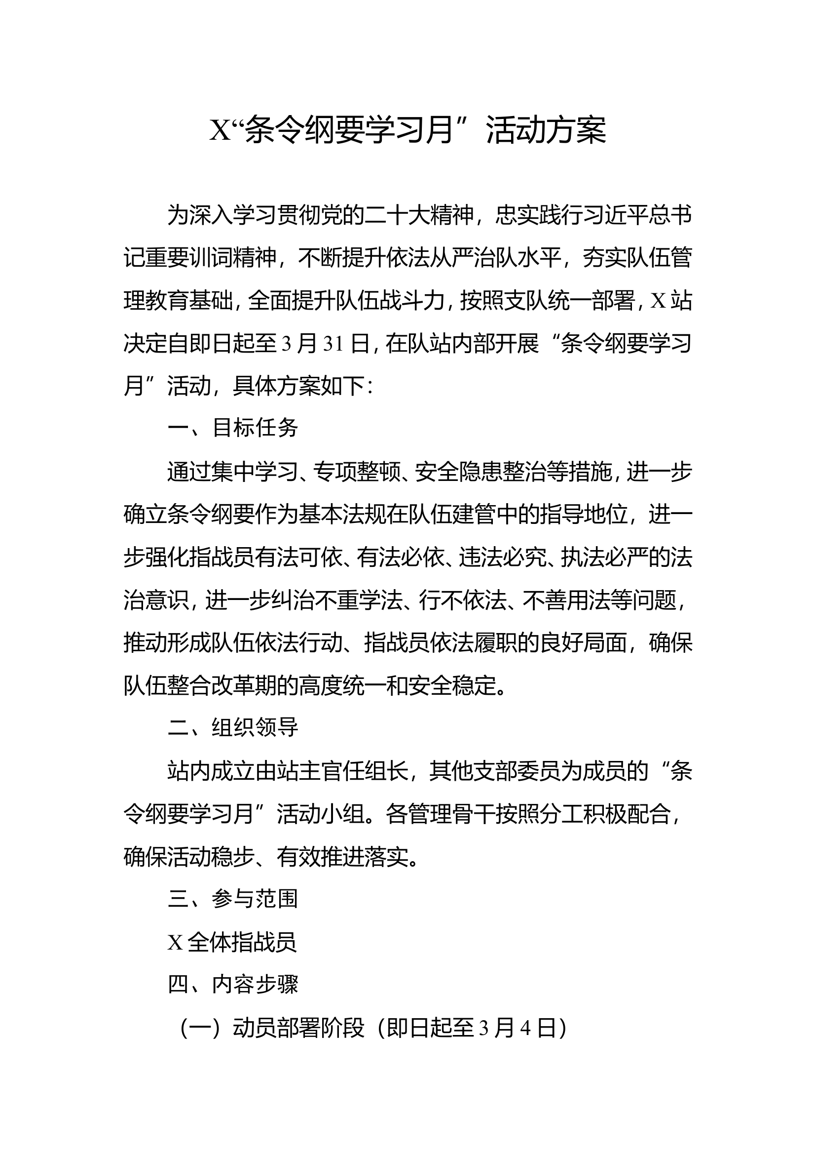 条令纲要学习月活动方案.doc 第1页
