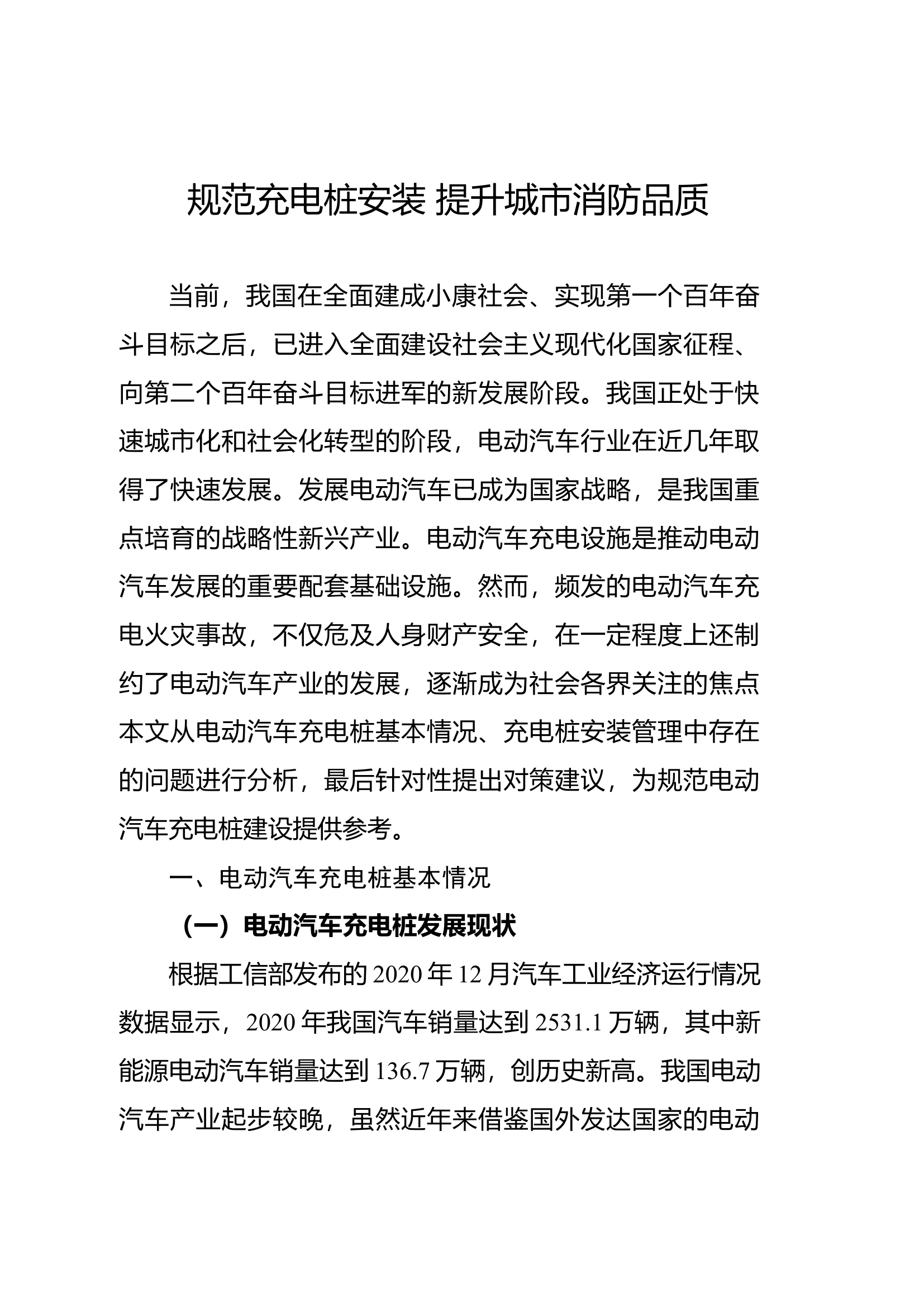 精品：规范充电桩安装 提升城市消防品质.docx 第1页