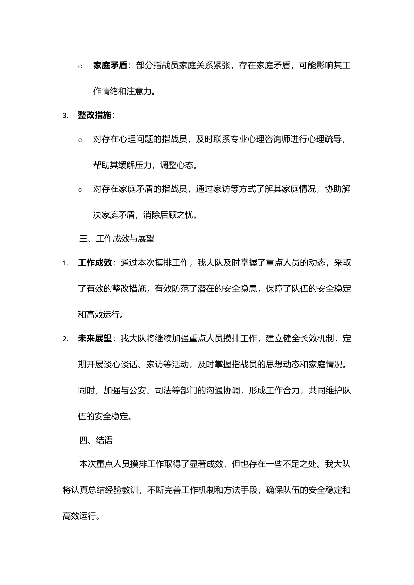 消防大队重点人员摸排情况汇报.docx 第2页