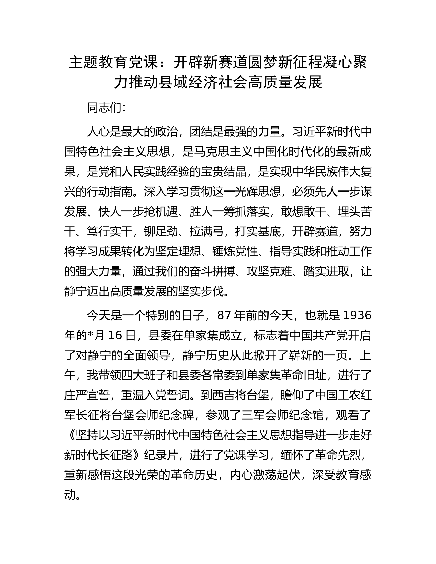 主题教育党课：开辟新赛道圆梦新征程凝心聚力推动县域经济社会高质量发展.docx 第1页