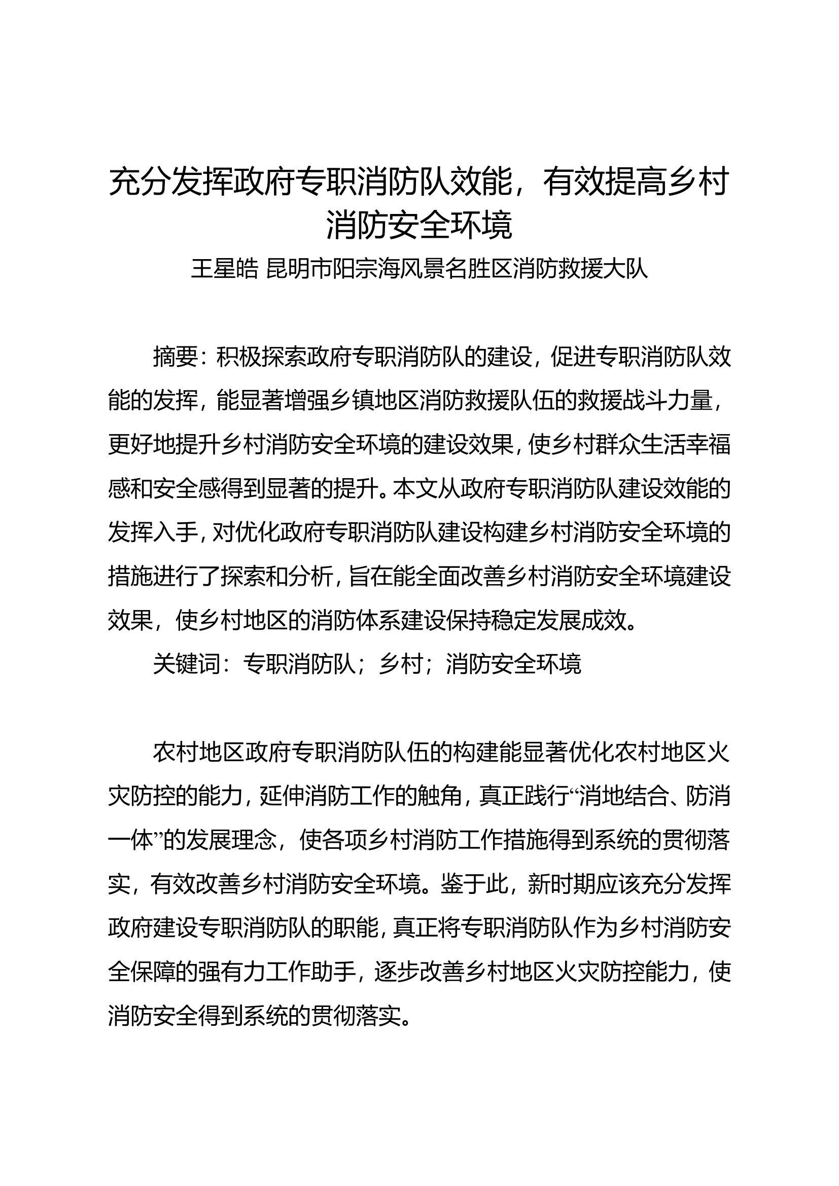 精品：n充分发挥政府专职消防队效能，有效提高乡村消防安全环境.doc 第1页