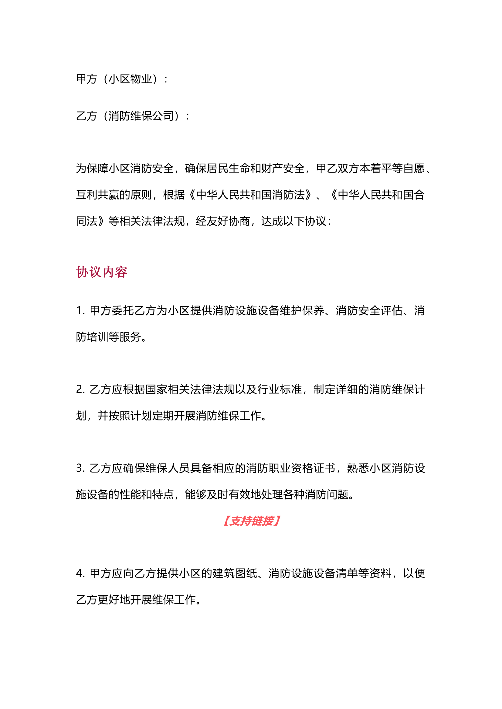 栀夏：消防安全维保协议.docx 第1页