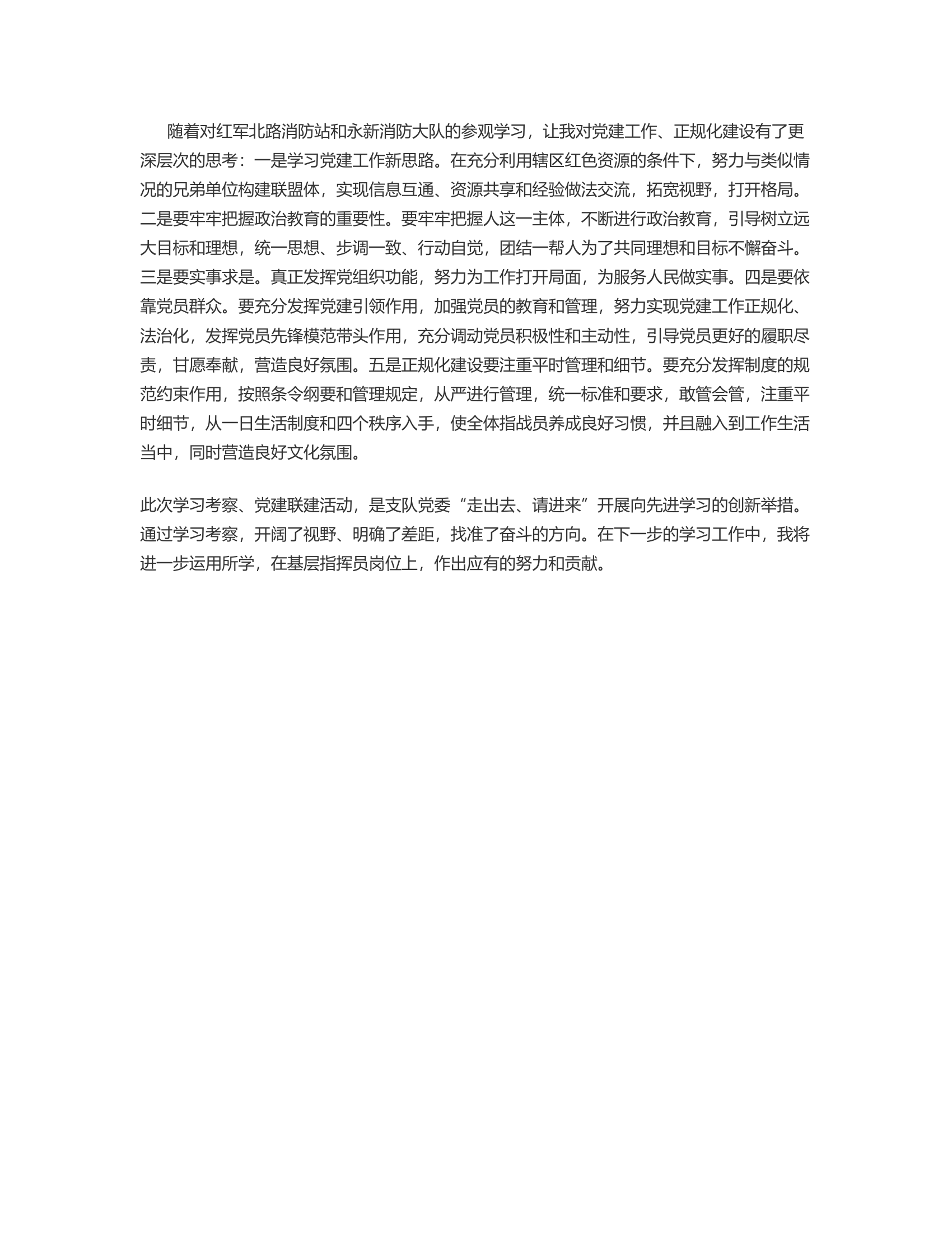 赴xx支队考察学习心得.rtf 第2页