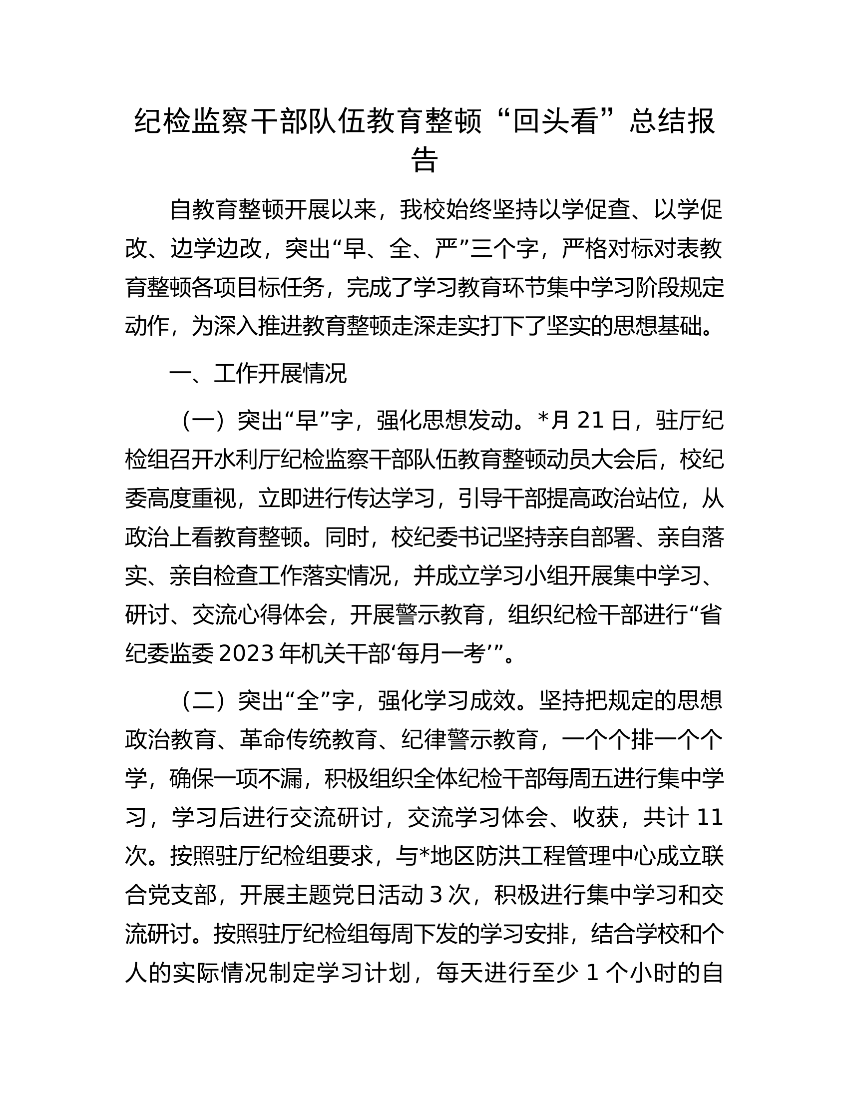 纪检监察干部队伍教育整顿&ldquo;回头看&rdquo;总结报告.docx 第1页