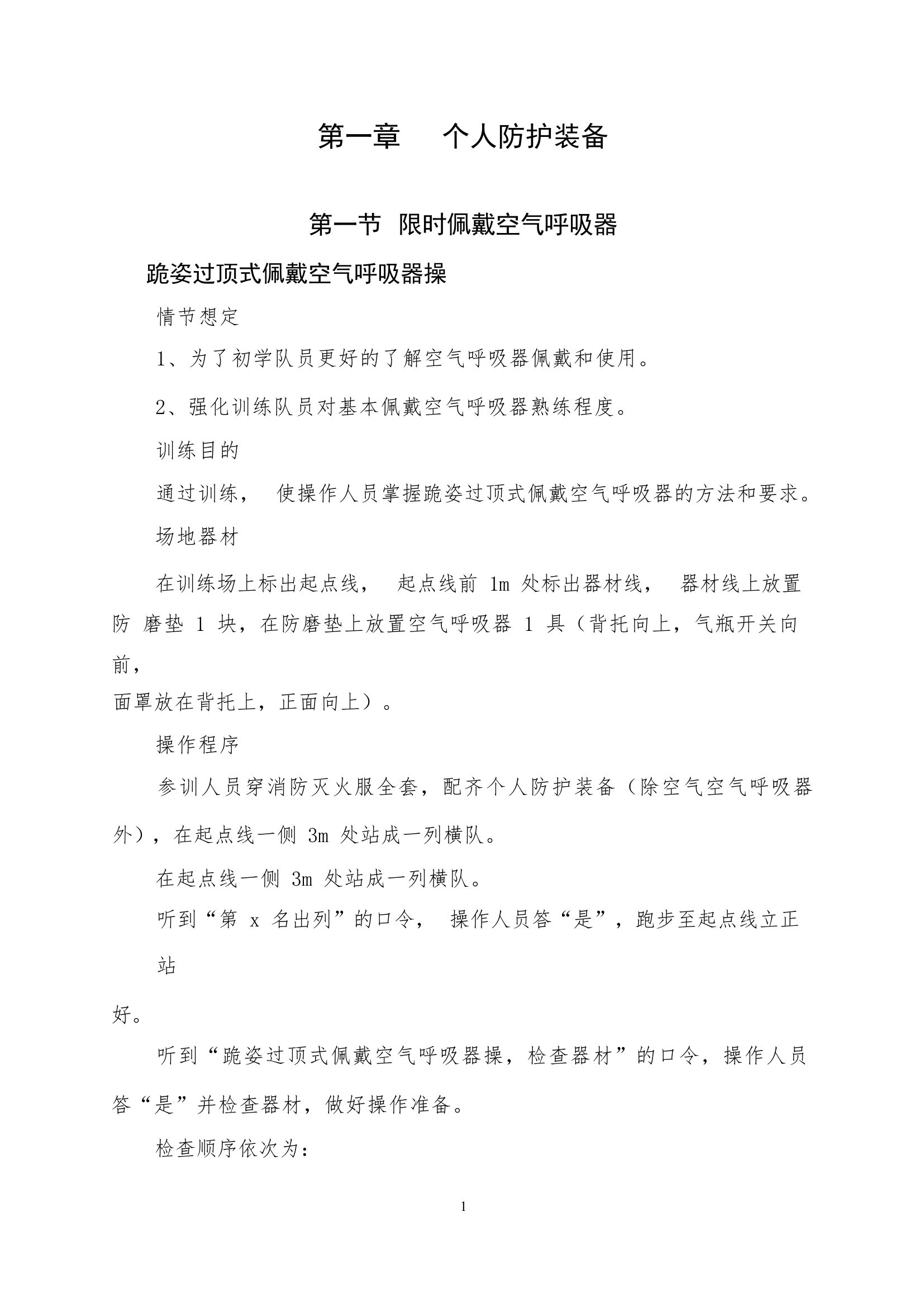 火场内攻及紧急避险技术操法与考核标准(1).docx 第2页