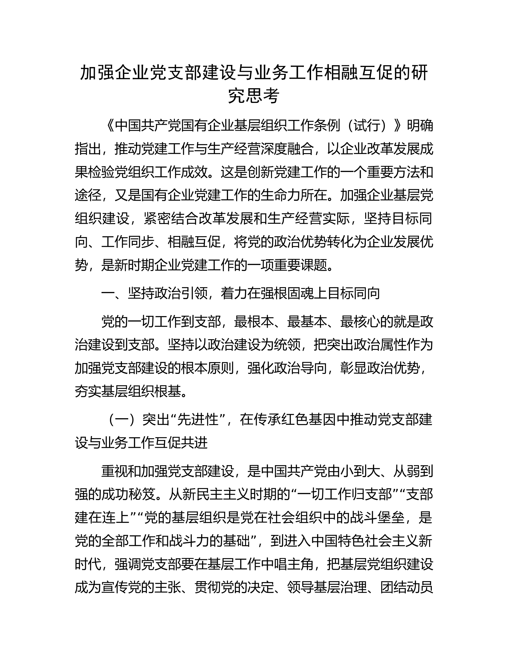 加强企业党支部建设与业务工作相融互促的研究思考.docx 第1页