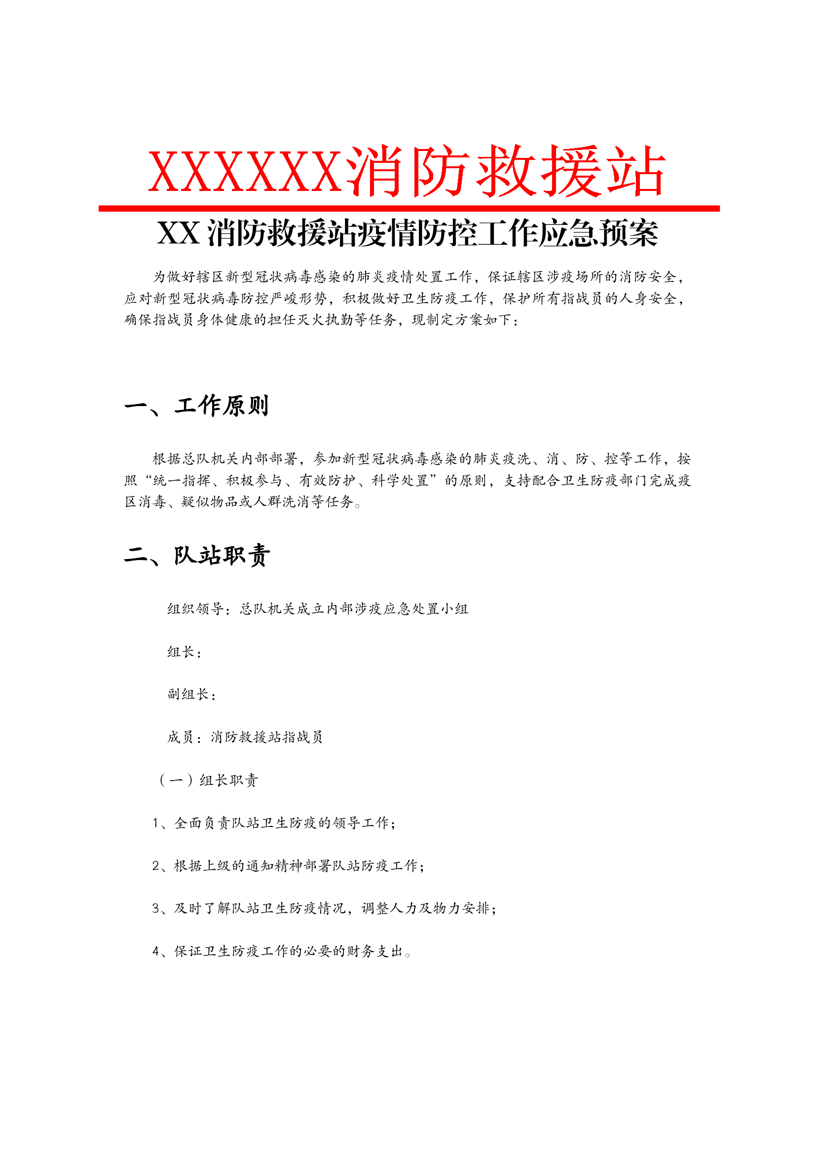 XXXX站涉疫应急预案.docx 第1页