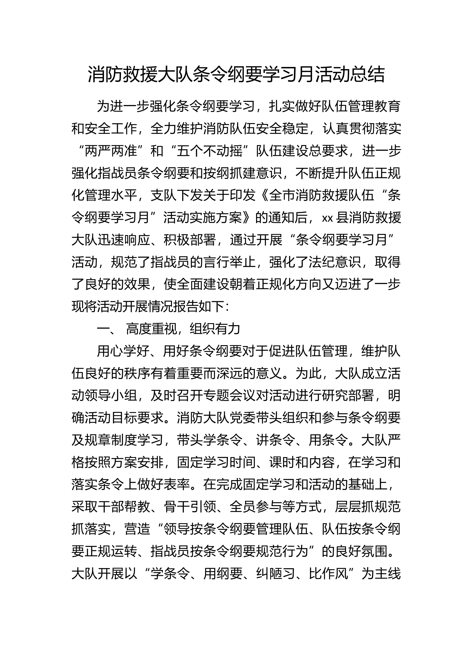 消防救援大队条令纲要学习月活动总结.docx 第1页