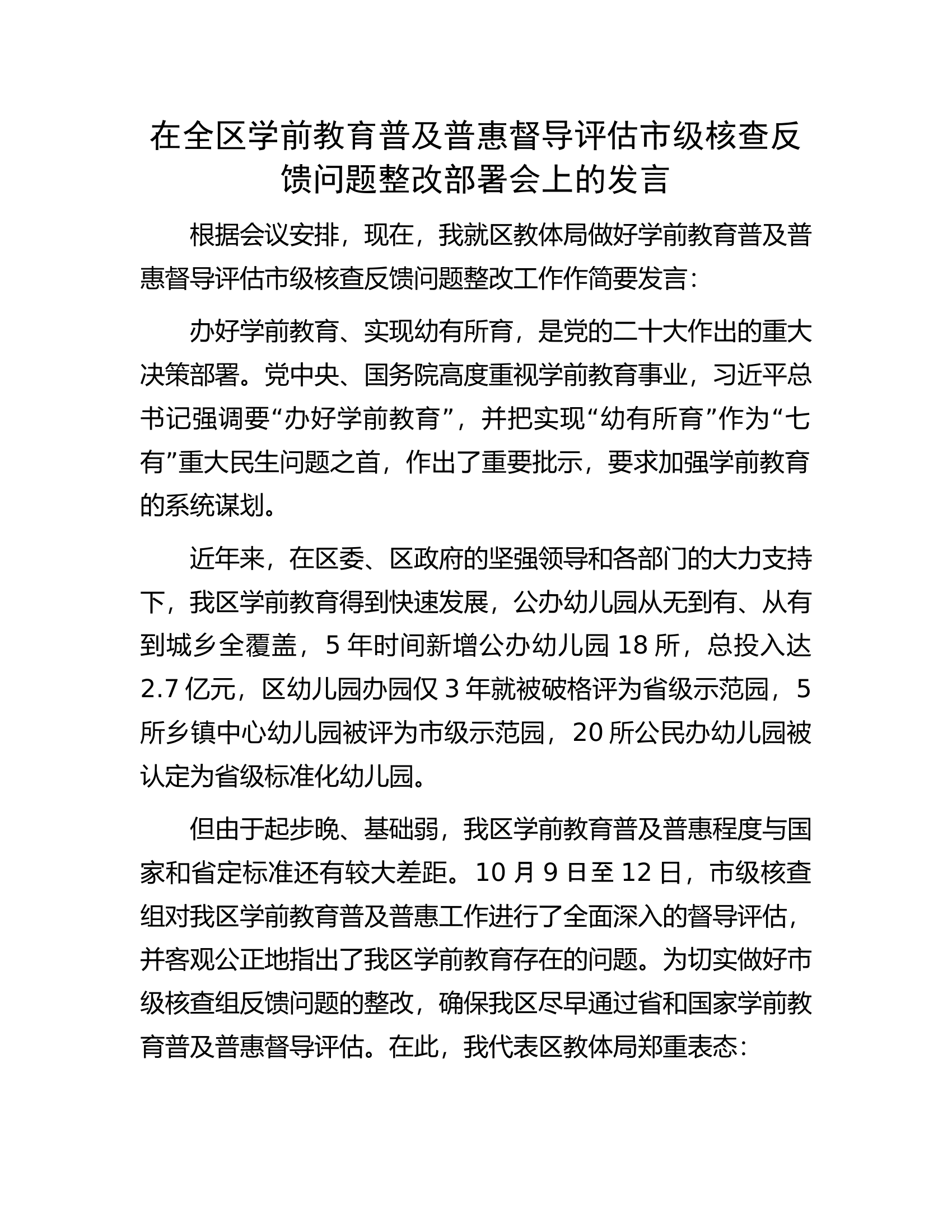 在全区学前教育普及普惠督导评估市级核查反馈问题整改部署会上的发言.docx 第1页