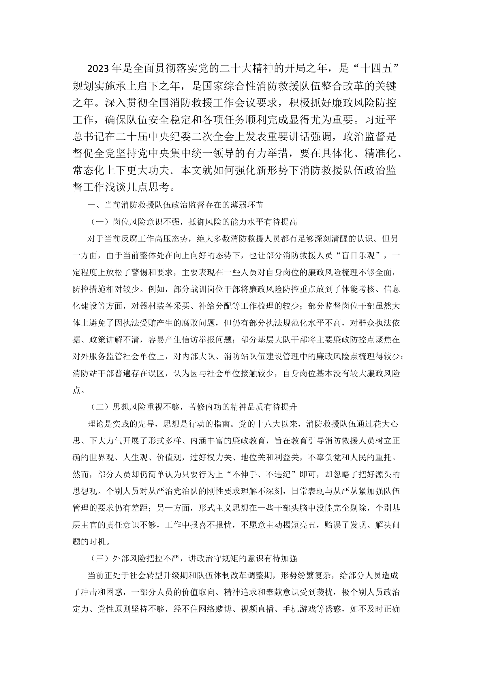 精品：a关于新形势下强化消防救援队伍政治监督的思考.docx 第1页