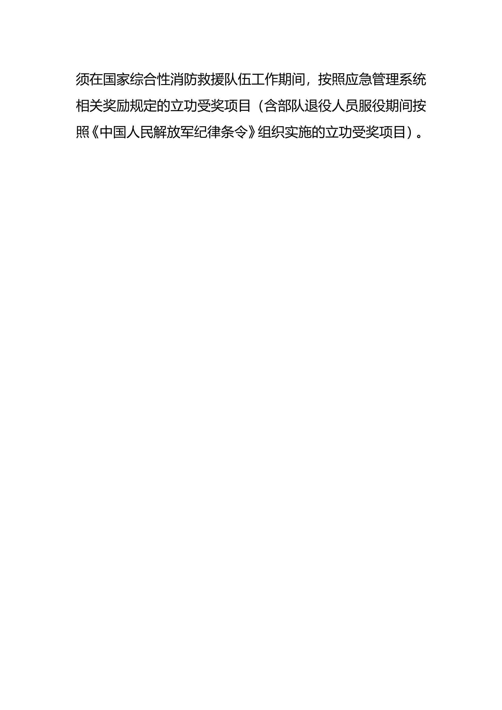 2022年面向消防救援队伍优秀消防员单独招生考生摸底条件.doc 第2页
