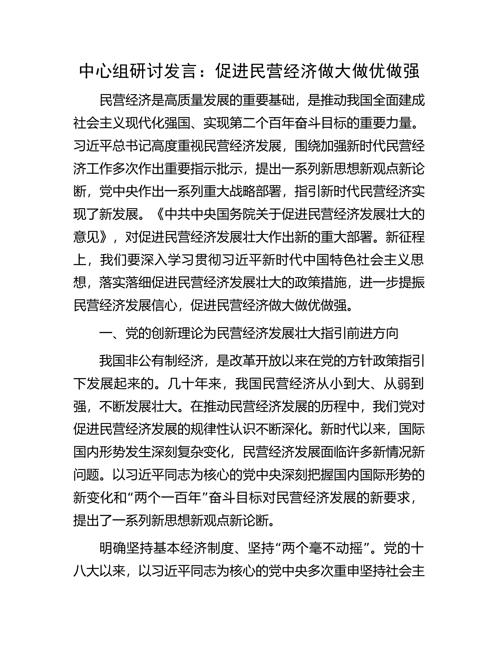 中心组研讨发言：促进民营经济做大做优做强.docx 第1页