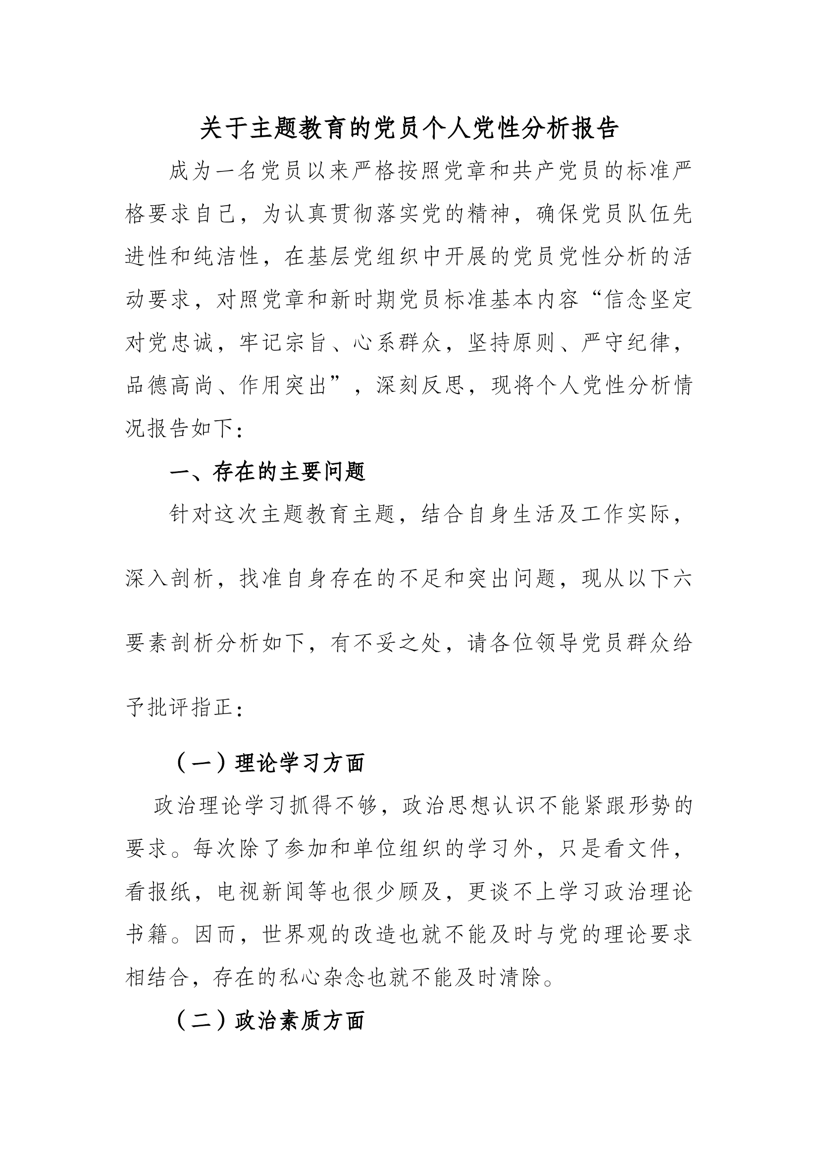 个人党性分析情况报告 (5).docx 第1页